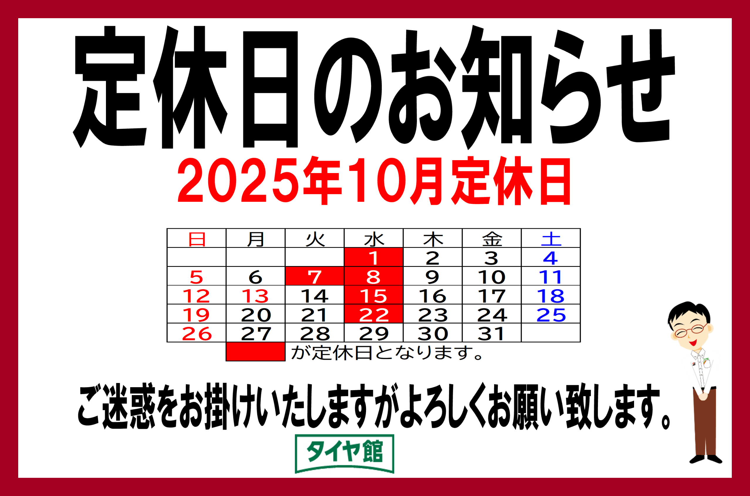 2025年9月 定休日のお知らせ | お知らせ | タイヤ館 横須賀（神奈川県