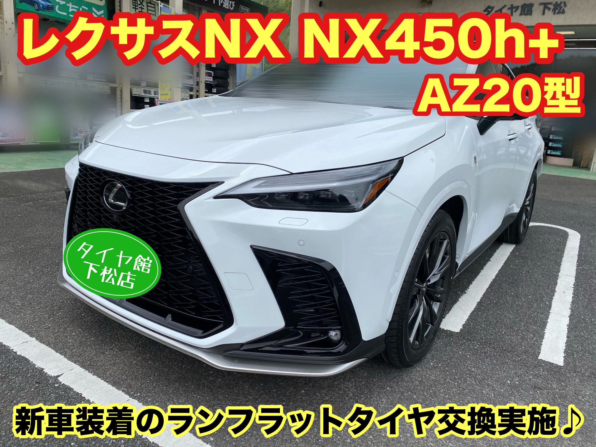 レクサスNX純正ランフラットタイヤ レクサスNX純正ランフラットタイヤ