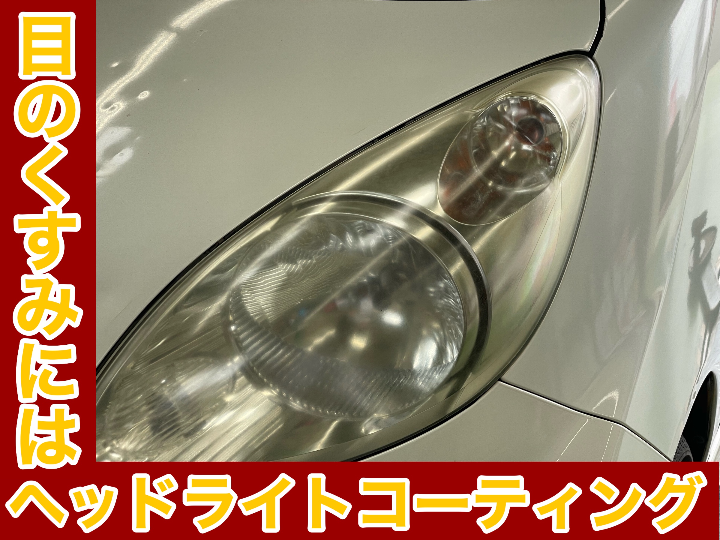 タイヤ館土山 ホンダ ライフ JB5　ヘッドライトコーティング