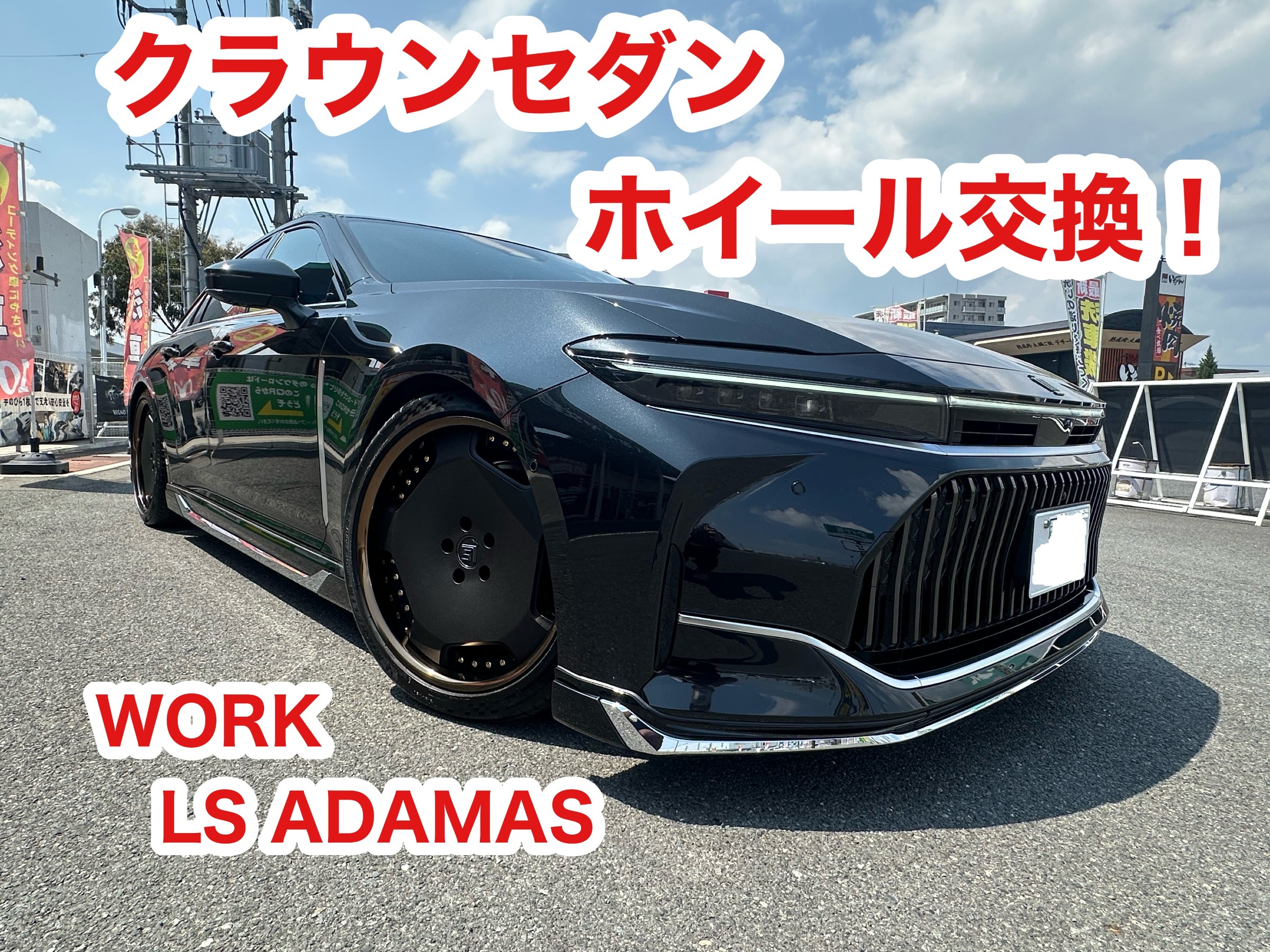 クラウンセダンのホイール交換！！ | 店舗おススメ情報 | タイヤ