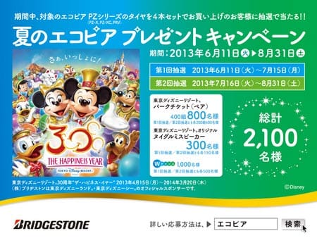 ディズニーリゾート パークチケットが抽選で当たる 夏のｴｺﾋﾟｱﾌﾟﾚｾﾞﾝﾄｷｬﾝﾍﾟｰﾝ開催中 スタッフ日記 タイヤ館 松原 大阪府 和歌山県のタイヤからはじまる トータルカーメンテナンス タイヤ館グループ