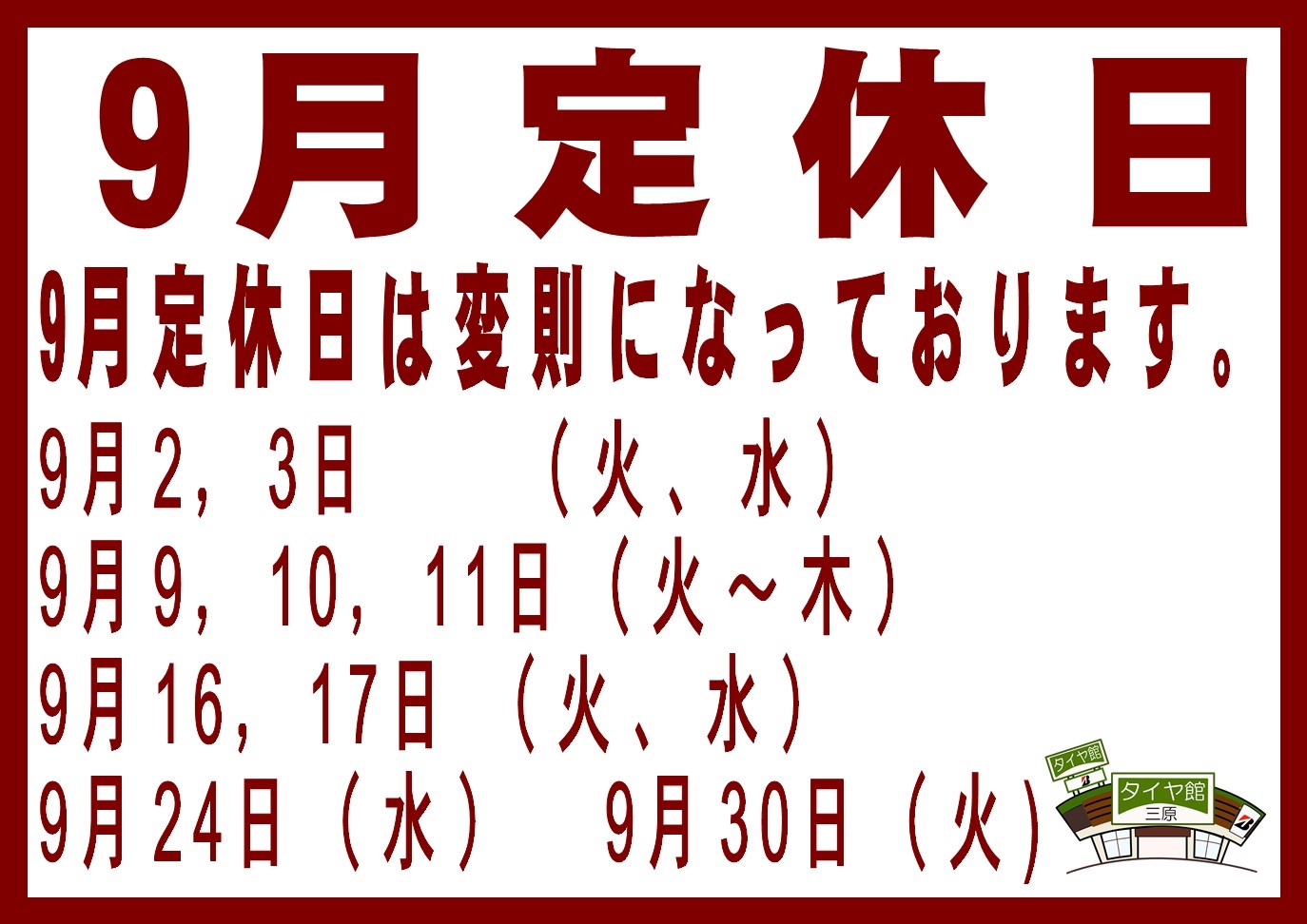 タイヤ交換　タイヤ館三原