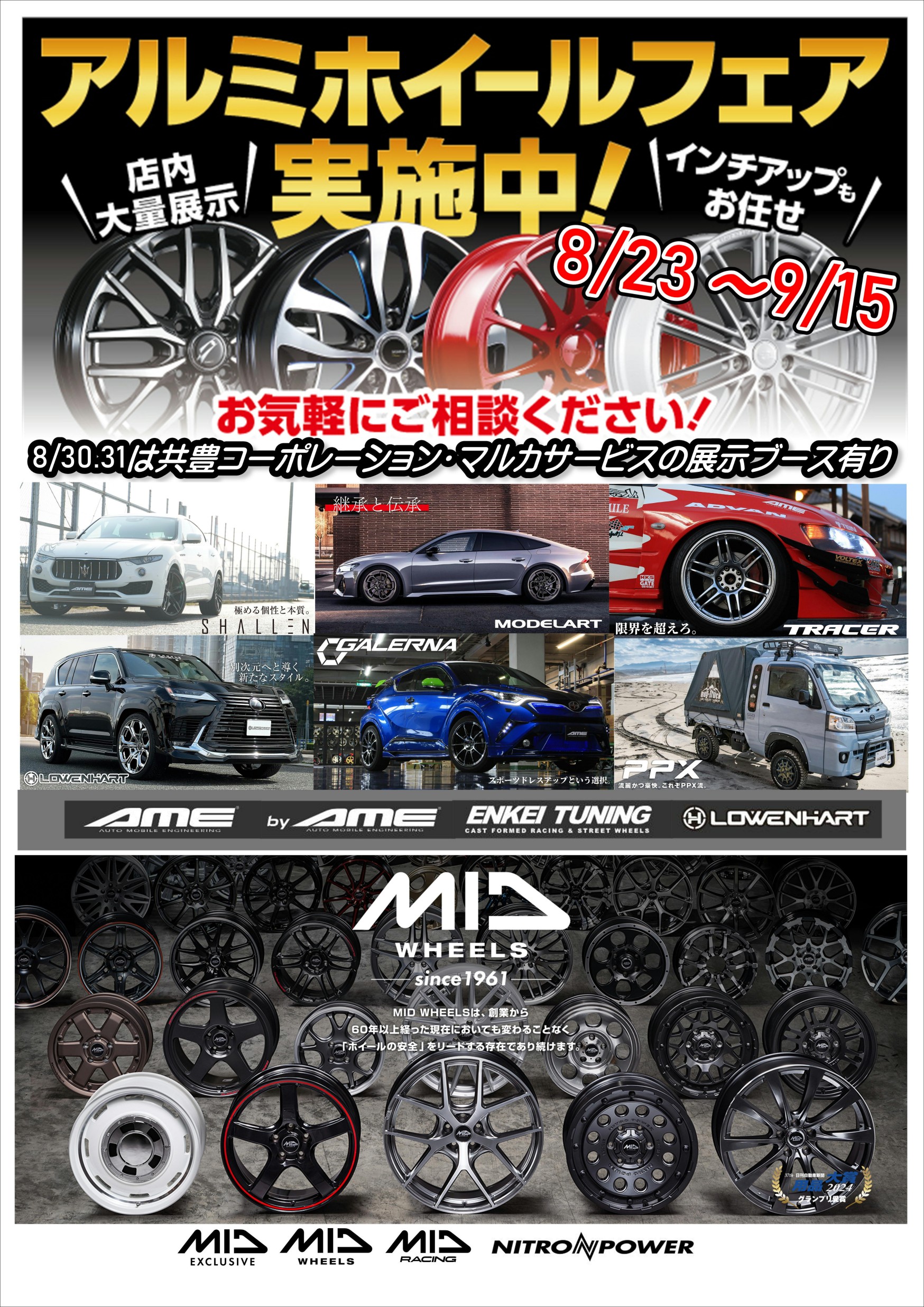 アルミホイールフェア！】共豊 AME MID マルカサービス 札幌市中央区