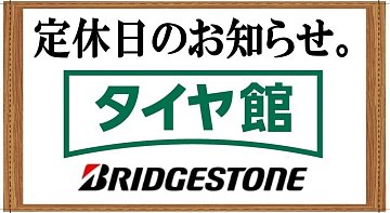 タイヤ館 三鷹（東京都） | 東京都のタイヤ、カー用品ショップ