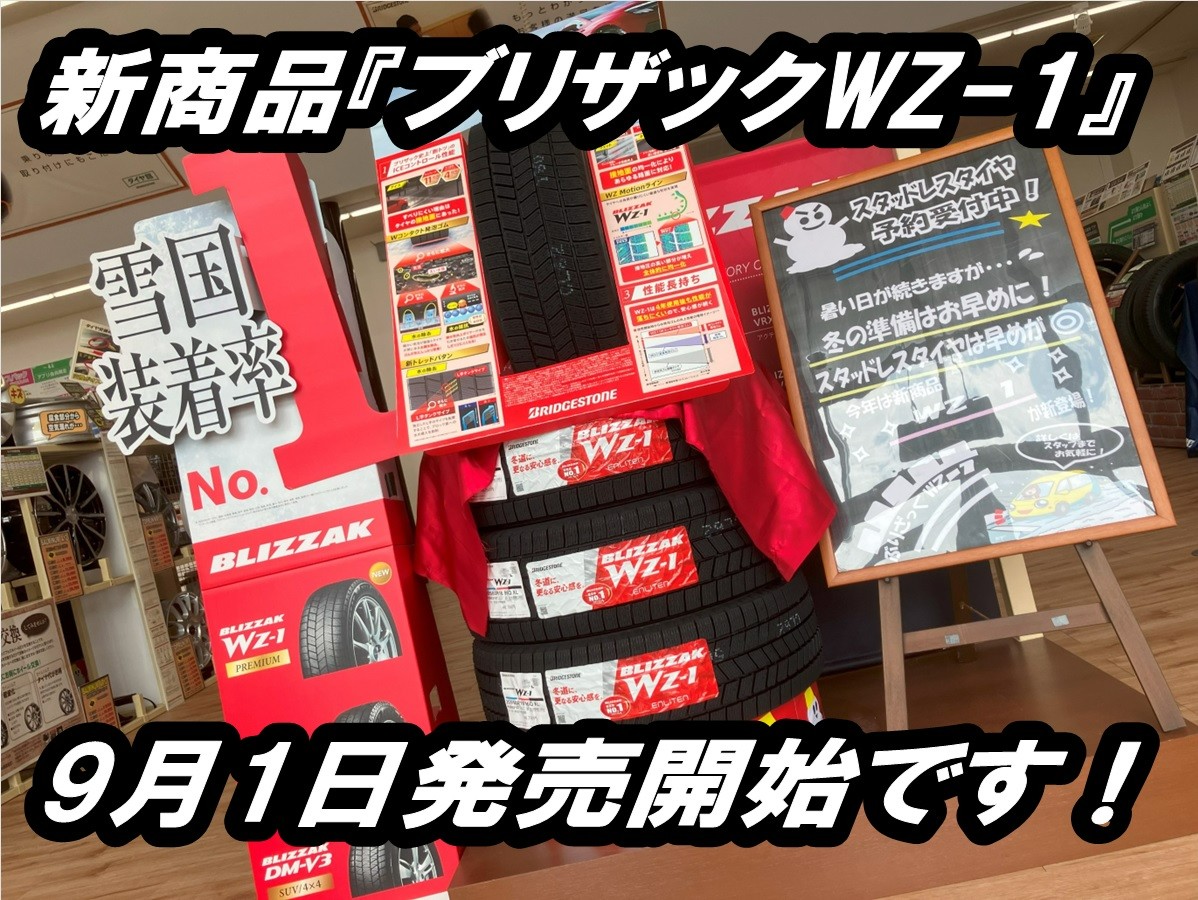 話題の新商品「ブリザックWZ-1」明日9月1日より発売開始です