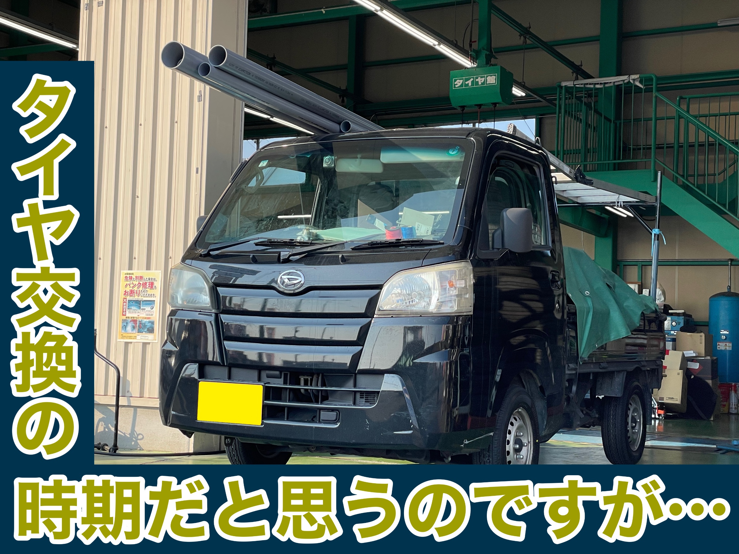 タイヤ館土山店 ダイハツ ハイゼットトラック S510P　タイヤ交換（K370装着）