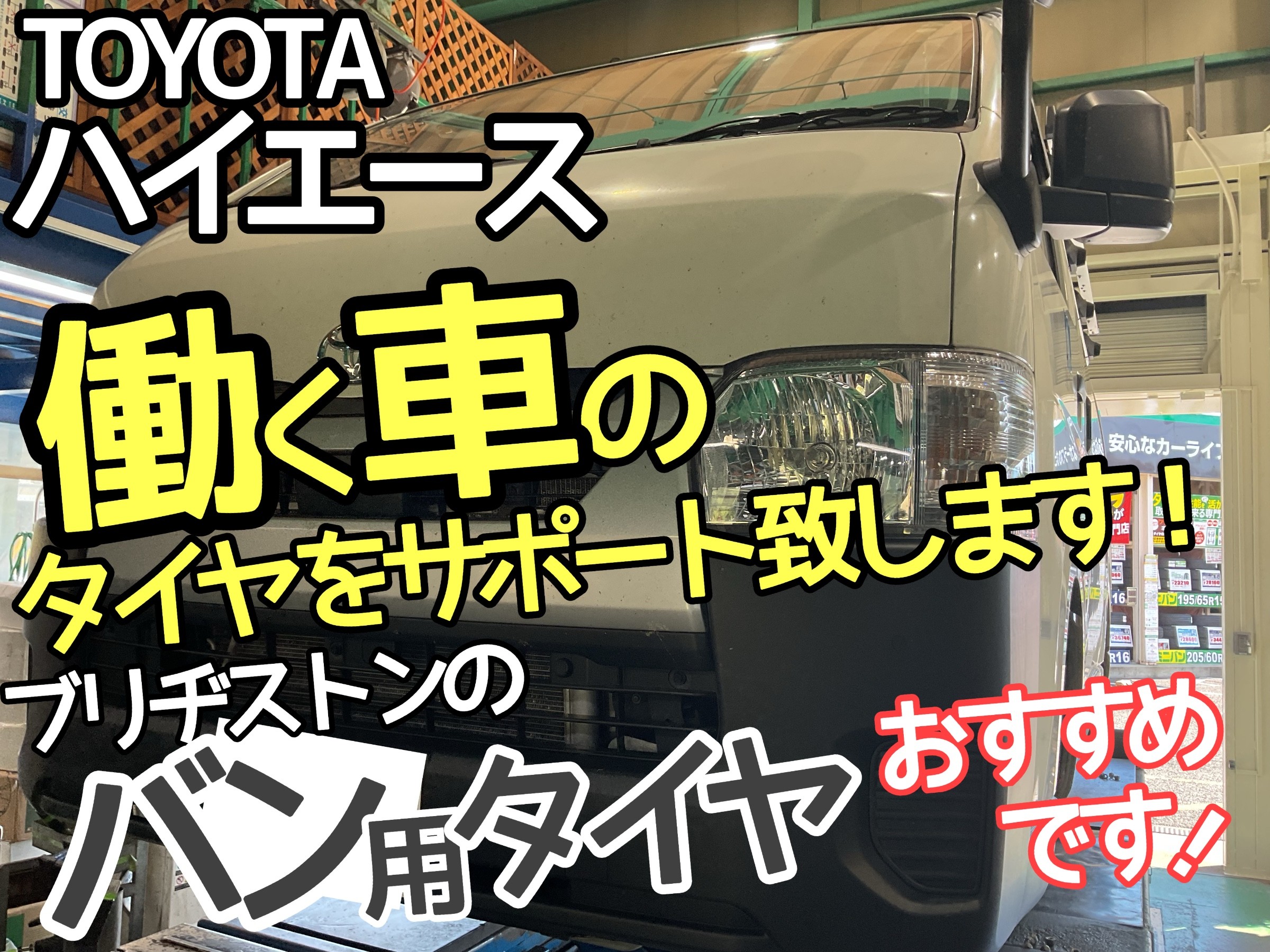 TOYOTA ハイエース】商用車にはブリヂストンのタイヤがオススメです 