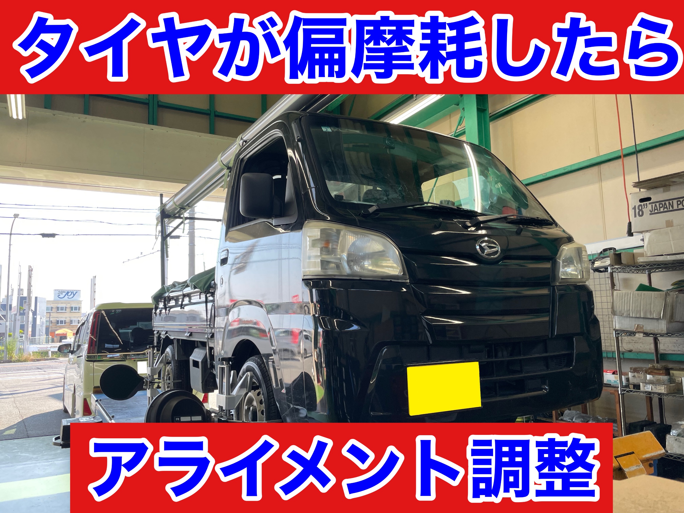 タイヤ館土山 ダイハツ ハイゼットトラック S510P　アライメント調整