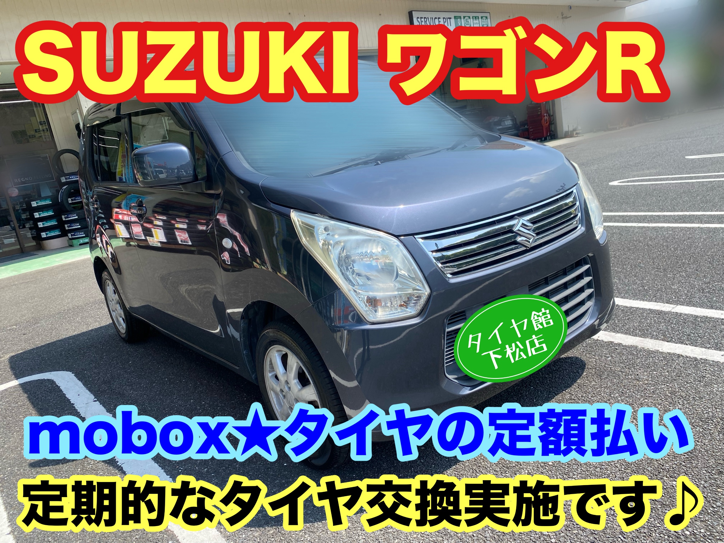 ブリヂストン　タイヤ館下松　タイヤ交換　アルミホイール　オイル交換　バッテリー交換　ワイパー交換　エアコンフィルター交換　アライメント調整　国産車　輸入車　下松市　周南市　徳山　柳井　熊毛　光　玖珂　周東　　