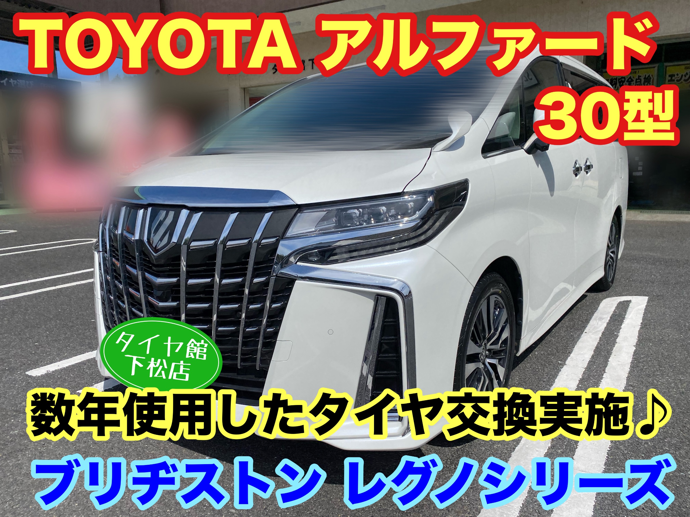 　　ブリヂストン　タイヤ館下松　タイヤ交換　アルミホイール　オイル交換　バッテリー交換　ワイパー交換　エアコンフィルター交換　アライメント調整　国産車　輸入車　下松市　周南市　徳山　柳井　熊毛　光　玖珂　周東　　