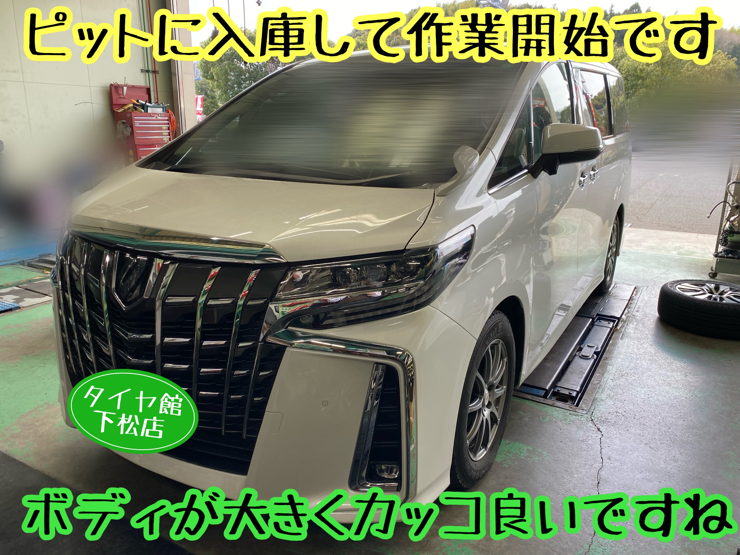 　　ブリヂストン　タイヤ館下松　タイヤ交換　アルミホイール　オイル交換　バッテリー交換　ワイパー交換　エアコンフィルター交換　アライメント調整　国産車　輸入車　下松市　周南市　徳山　柳井　熊毛　光　玖珂　周東　　