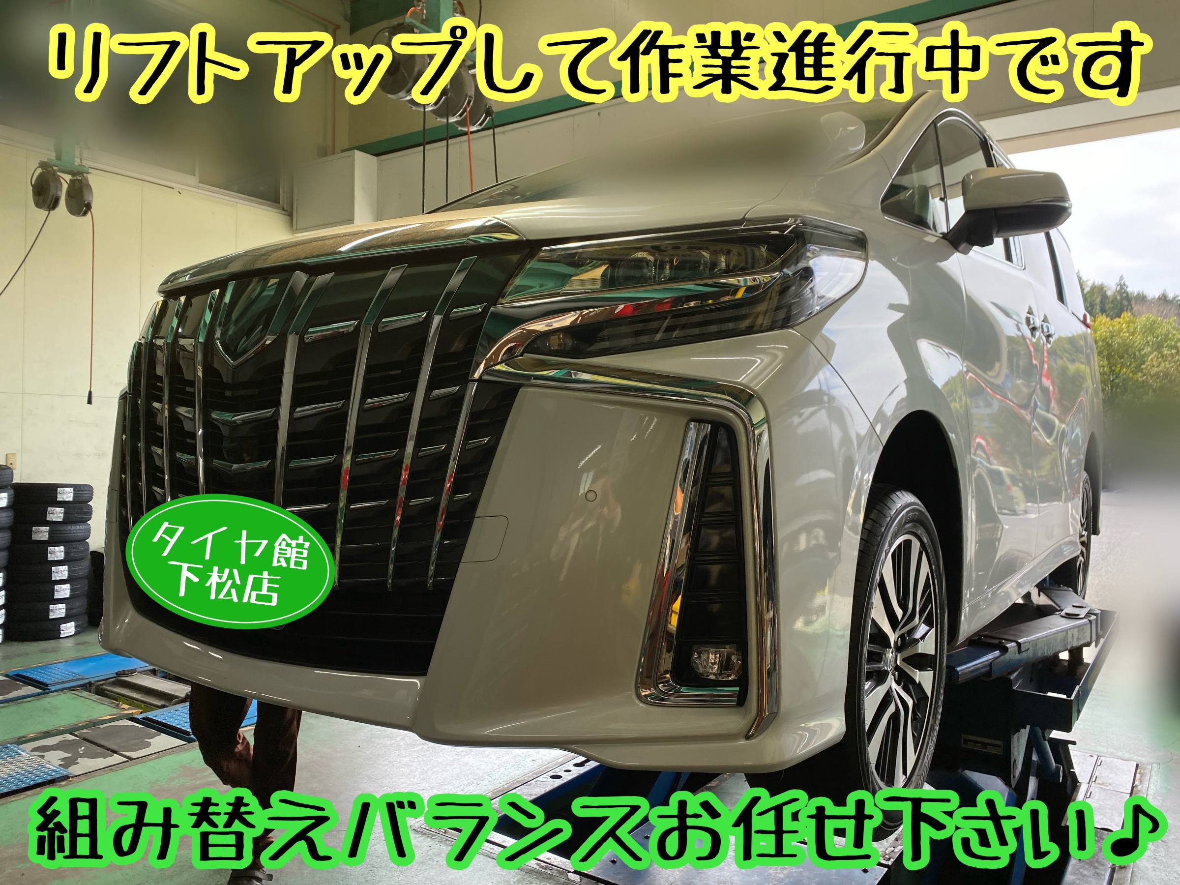 　　ブリヂストン　タイヤ館下松　タイヤ交換　アルミホイール　オイル交換　バッテリー交換　ワイパー交換　エアコンフィルター交換　アライメント調整　国産車　輸入車　下松市　周南市　徳山　柳井　熊毛　光　玖珂　周東　　