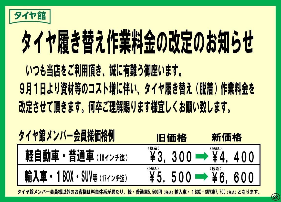 9月1日よりタイヤ履き替え作業料金が改定になります。 | 店舗おススメ