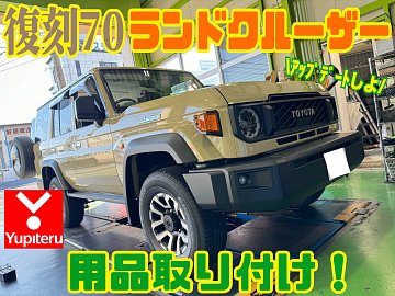 第1弾】ランドクルーザー 70 アップデート！！〜セキュリティー