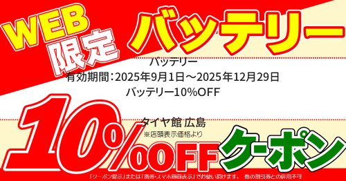 セール・クーポン情報 | タイヤ館 広島（広島県） | タイヤから