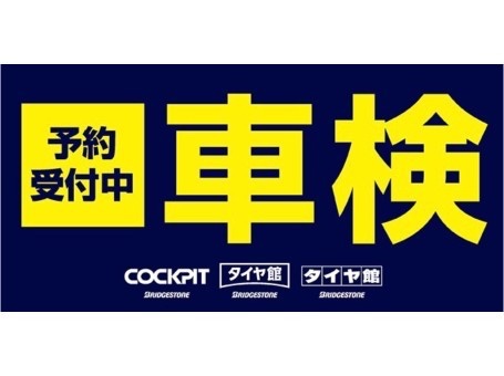 車検受付中！