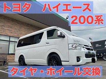 トヨタ ハイエース 200系 16インチ タイヤ・ホイールお取付け