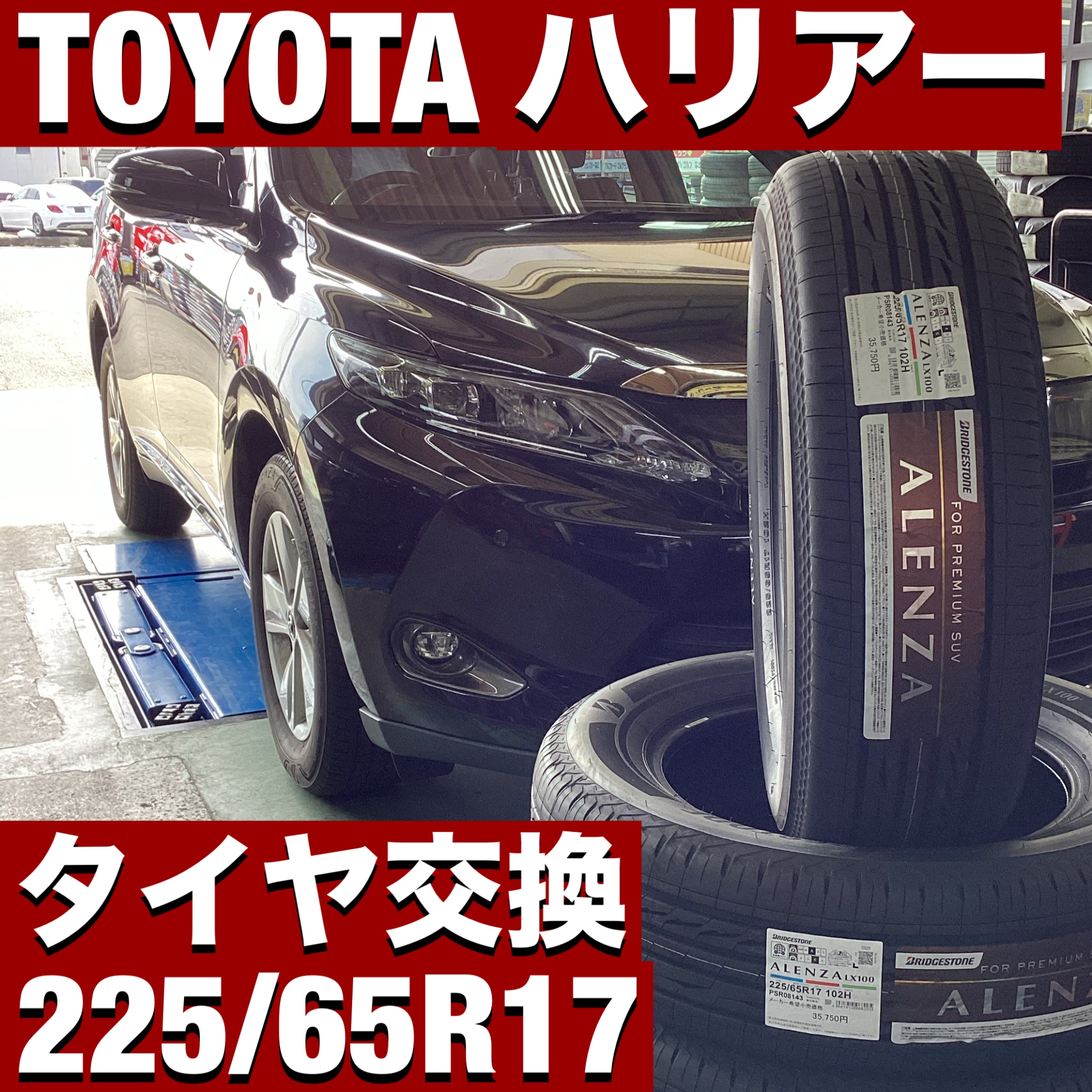 ハリアー　225/65R17