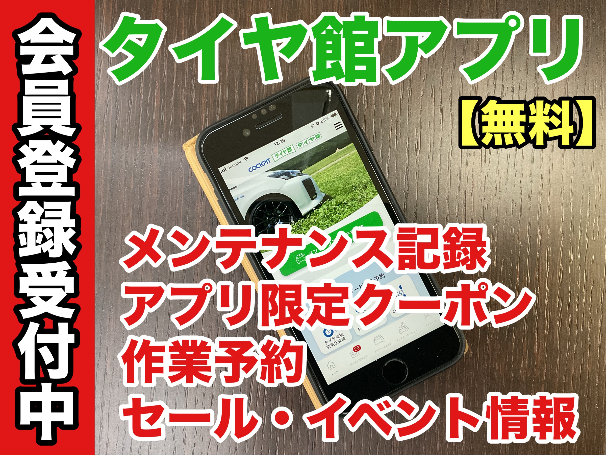 10/6～10/21】『在庫一掃セール』開催します | お知らせ | タイヤ館