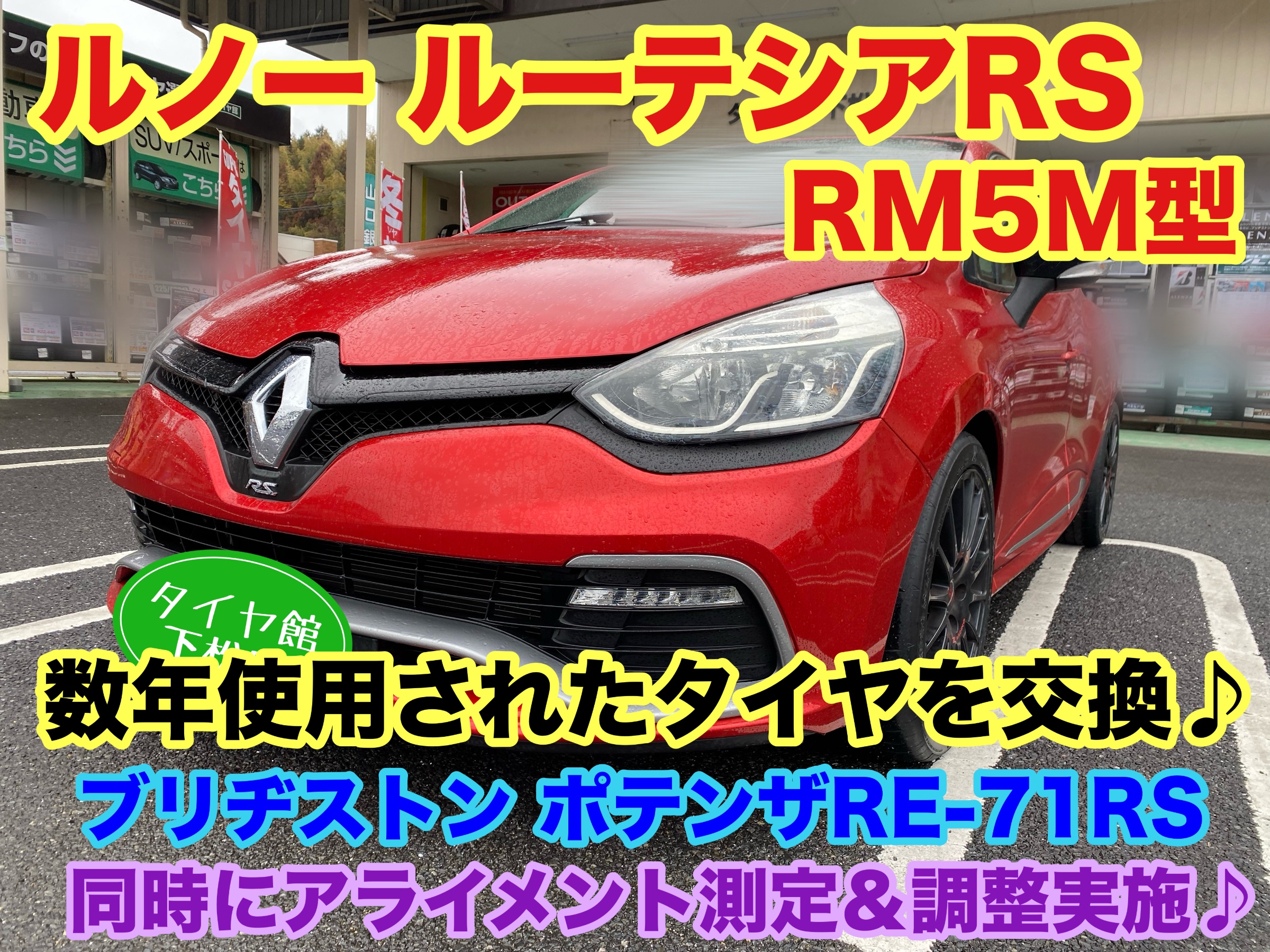 　　ブリヂストン　タイヤ館下松　タイヤ交換　アルミホイール　オイル交換　バッテリー交換　ワイパー交換　エアコンフィルター交換　アライメント調整　国産車　輸入車　下松市　周南市　徳山　柳井　熊毛　光　玖珂　周東　　