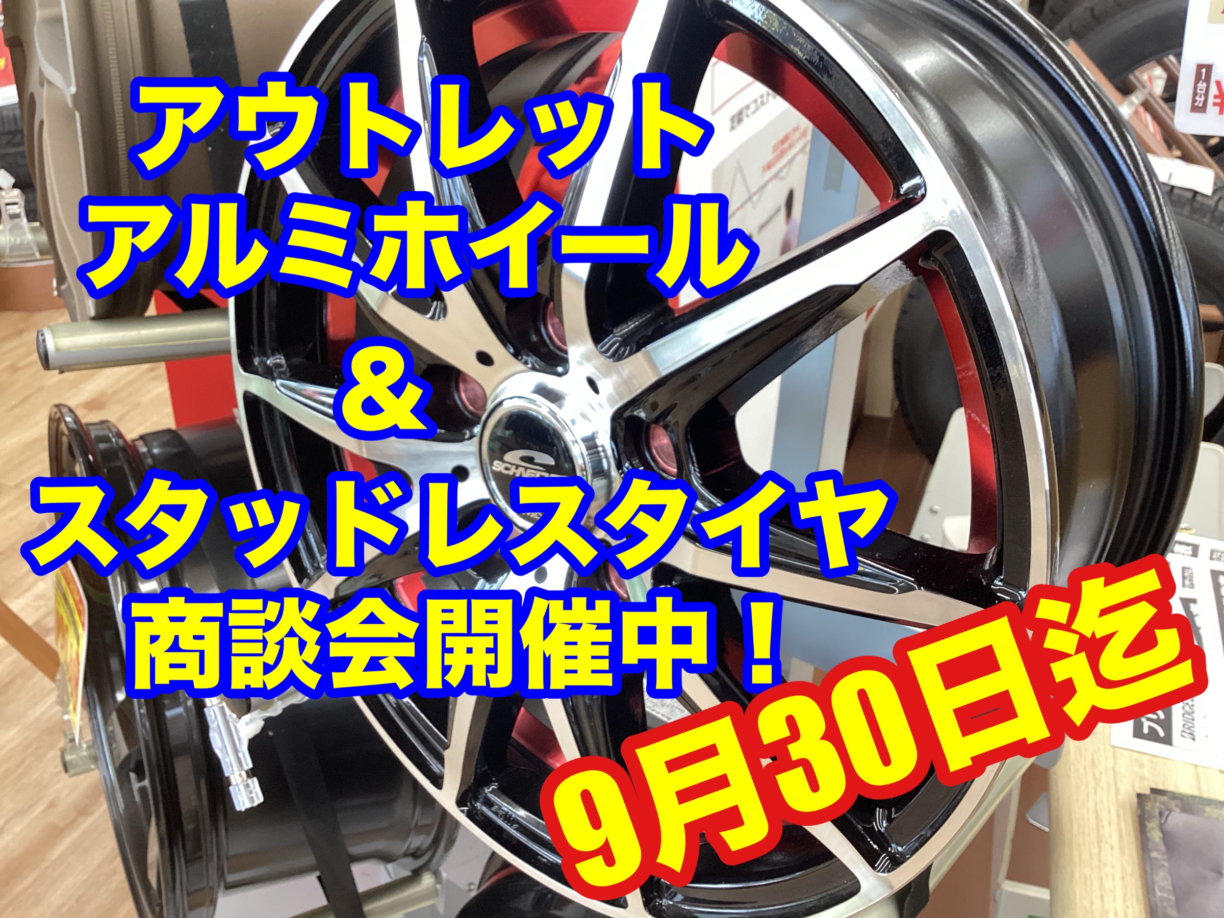 アウトレットホイール＆スタッドレスタイヤ商談会開催中！ | 店舗お 