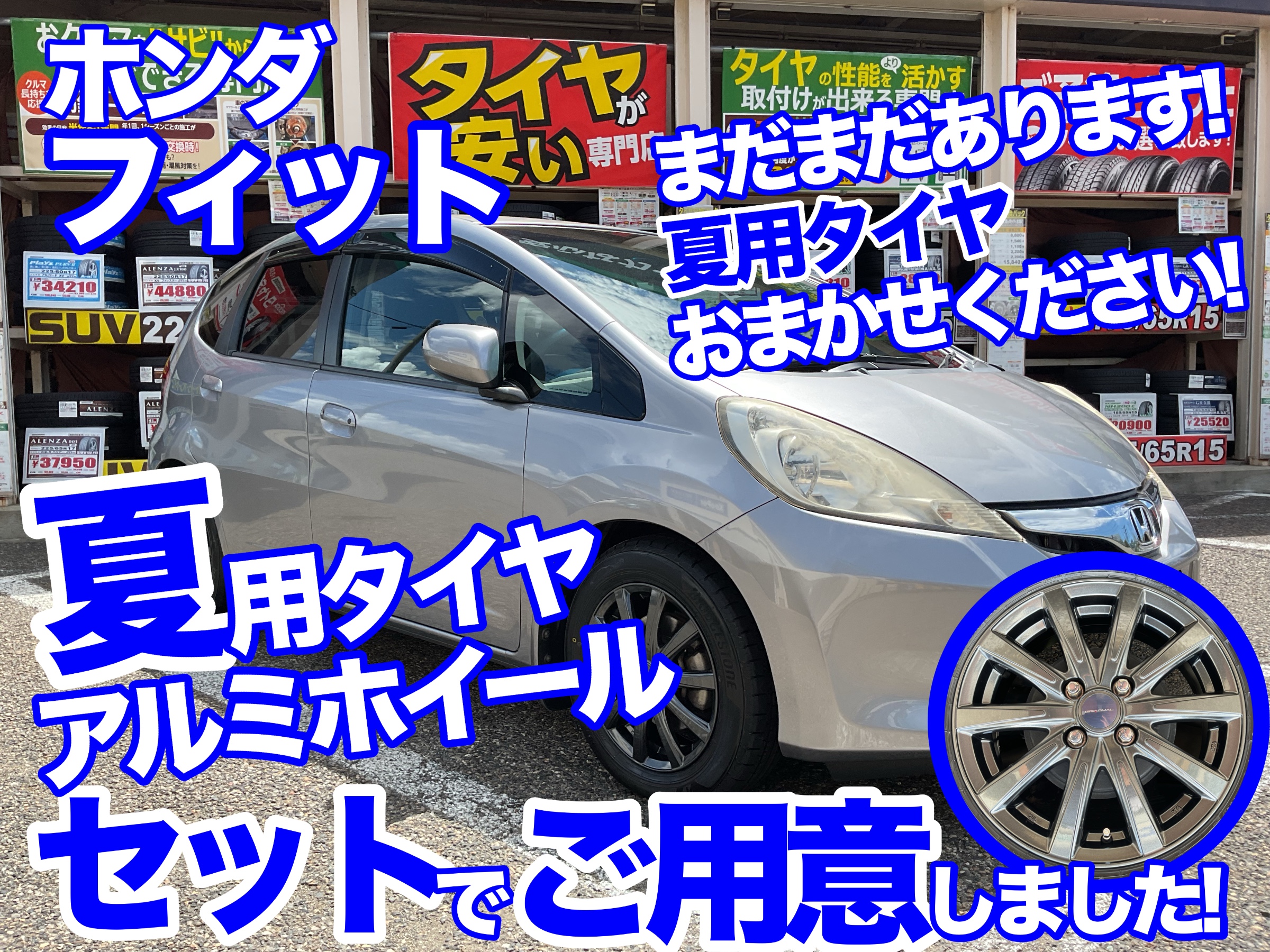 フィットのタイヤ