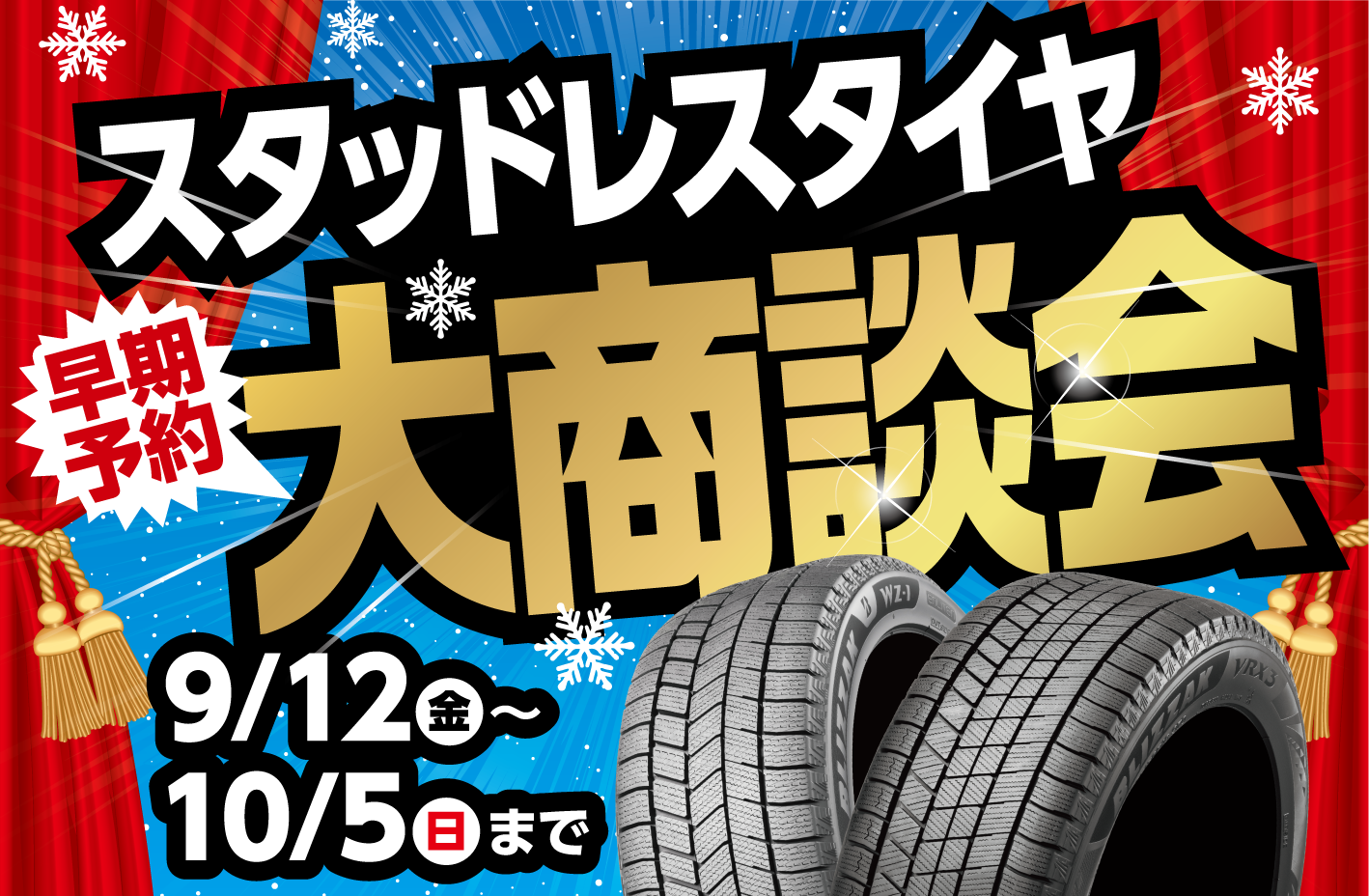 ☆スタッドレスタイヤ早期予約大商談会開催中！10月5日（日）まで