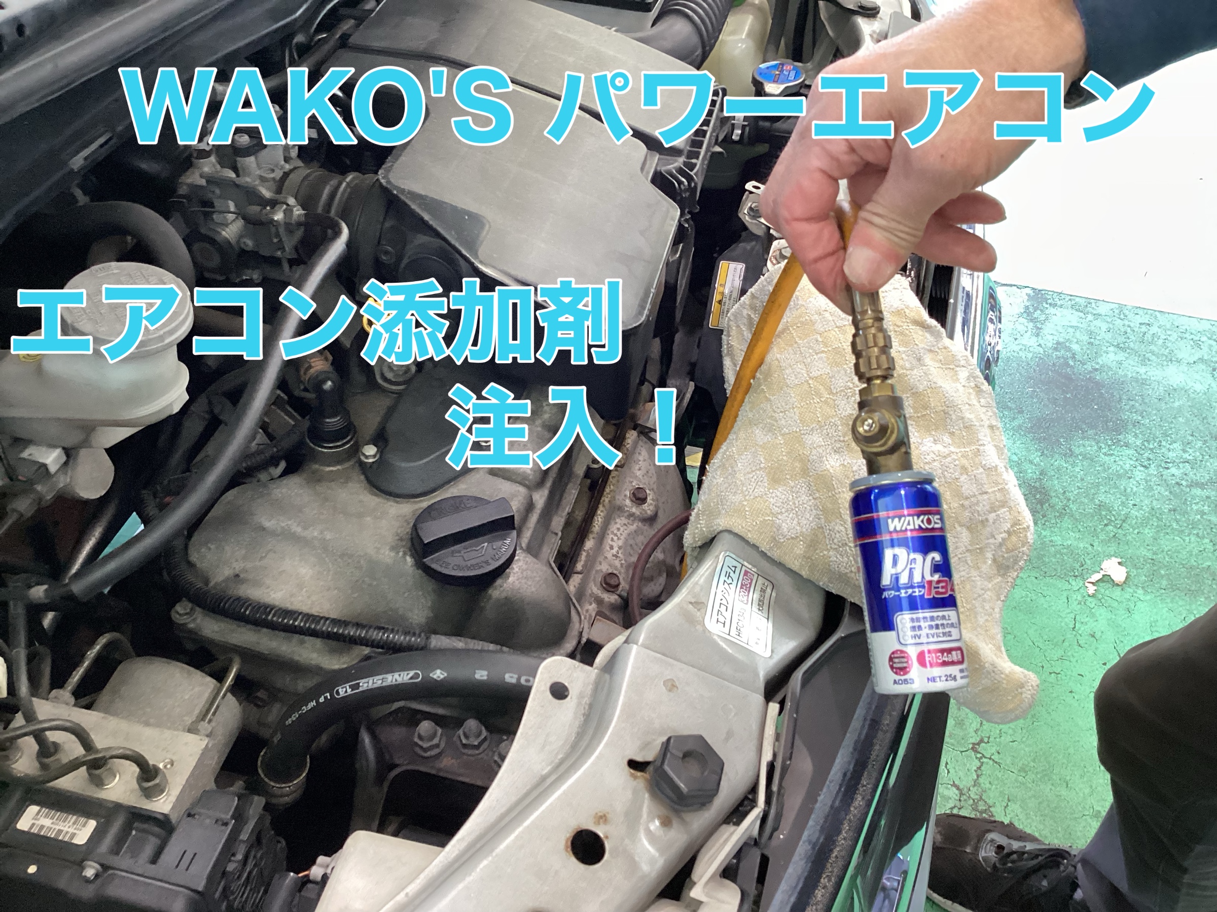 WAKO’Sパワーエアコン