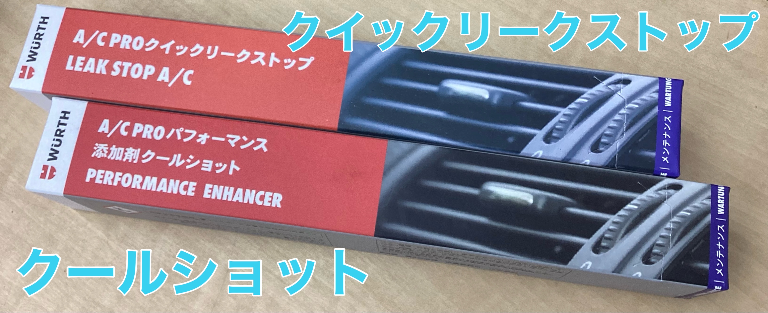 クールショットとクイックリークストップ