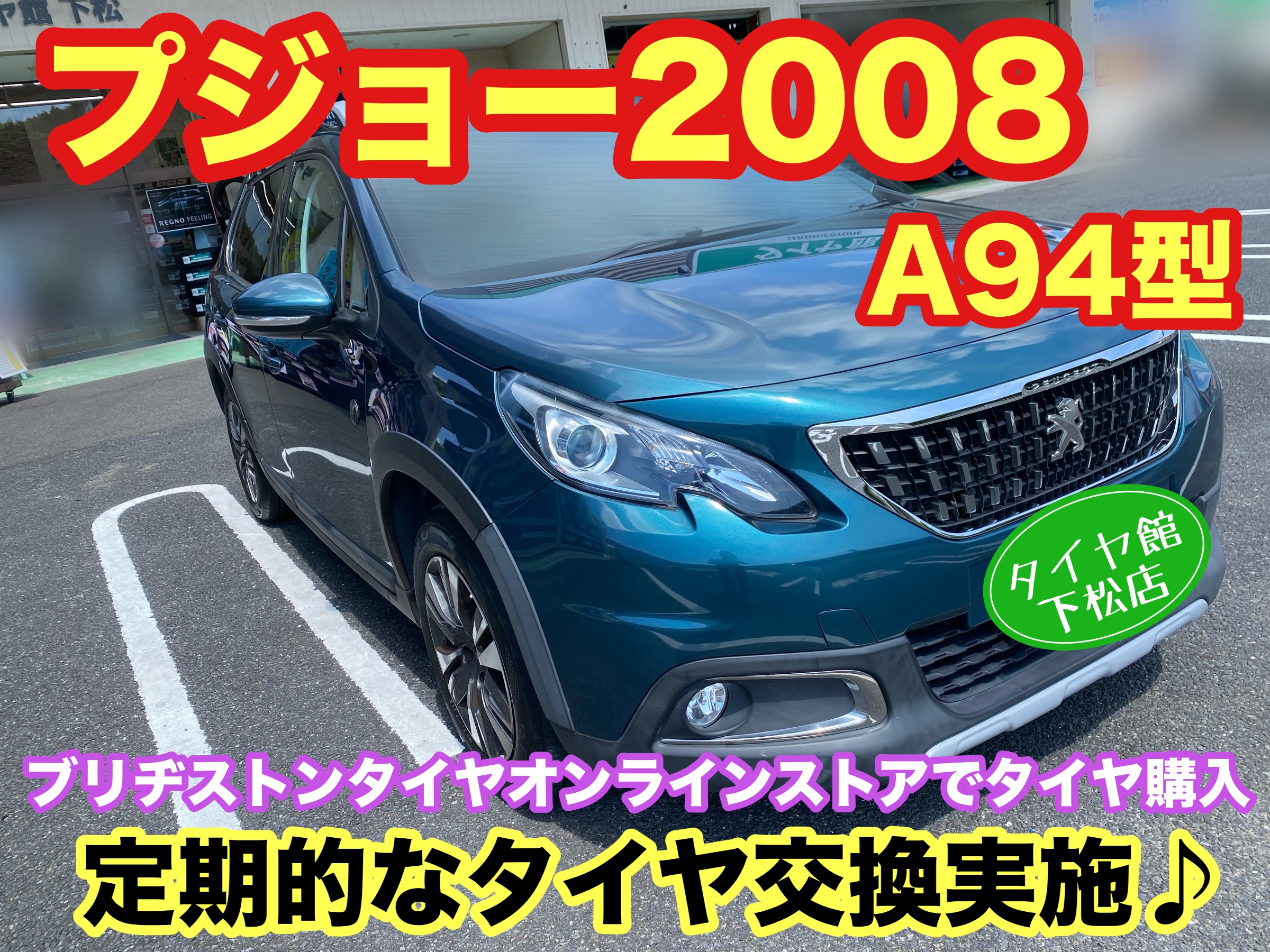 　　ブリヂストン　タイヤ館下松　タイヤ交換　アルミホイール　オイル交換　バッテリー交換　ワイパー交換　エアコンフィルター交換　アライメント調整　国産車　輸入車　下松市　周南市　徳山　柳井　熊毛　光　玖珂　周東　　