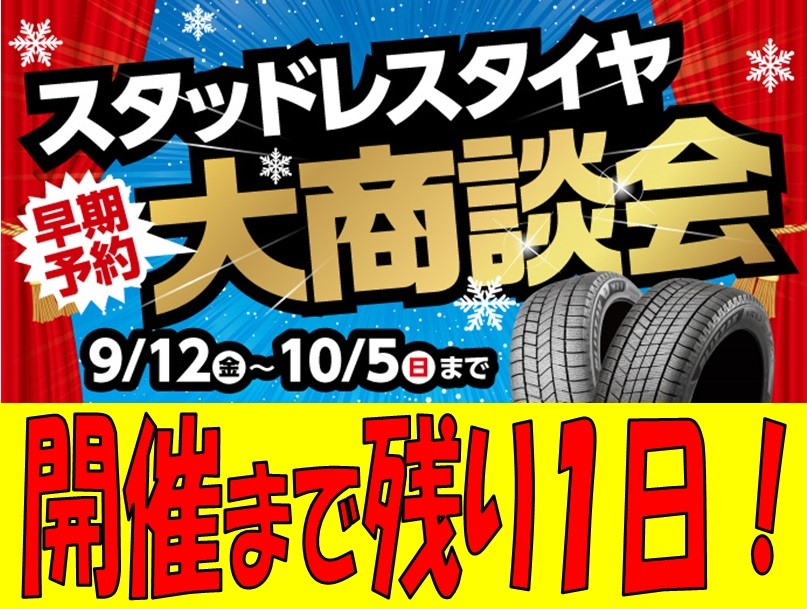告知！9/12（金）から「スタッドレスタイヤ早期予約大商談会」開催 