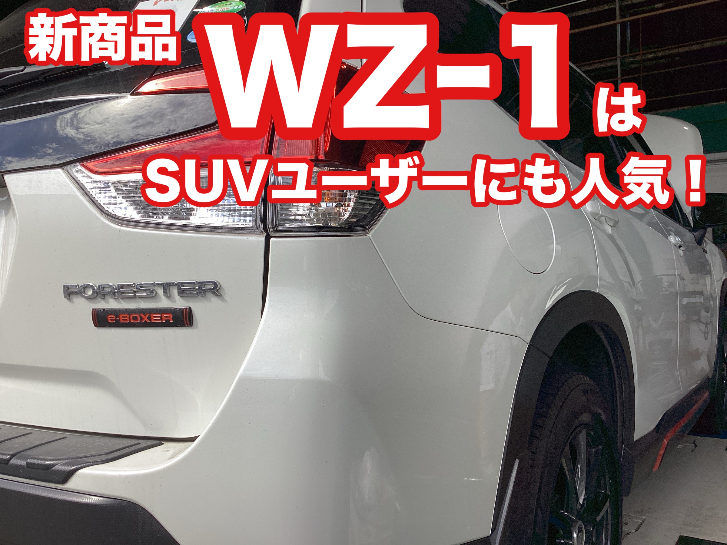 ☆SUBARU フォレスター☆ブリヂストン ブリザックWZ-1装着☆ | 店舗お