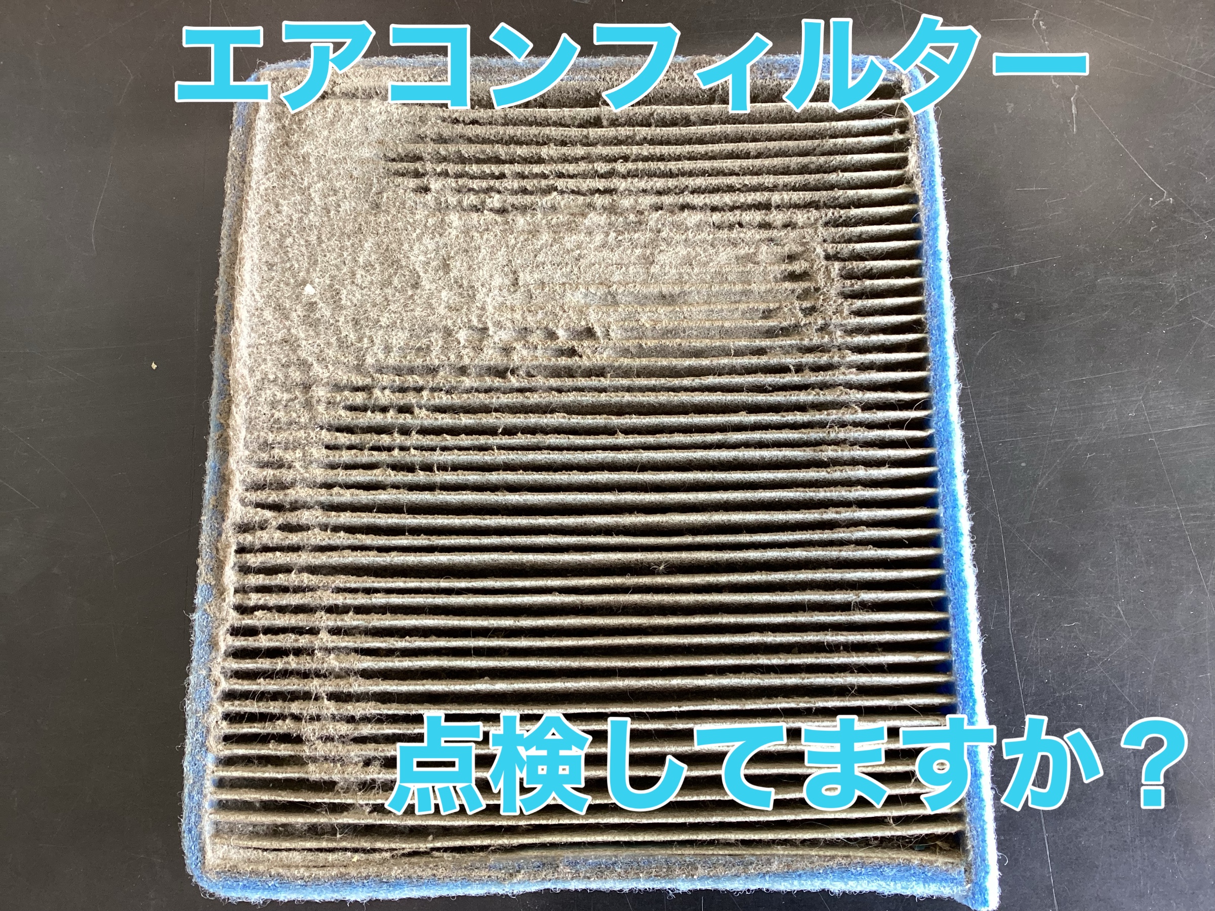 エアコンフィルター点検してますか？