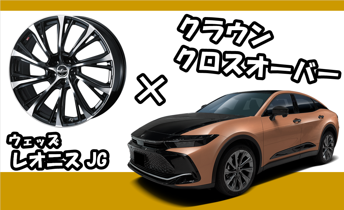 ホイール画像はウェッズのHPより。車両画像はブリヂストンデータボックスより。
