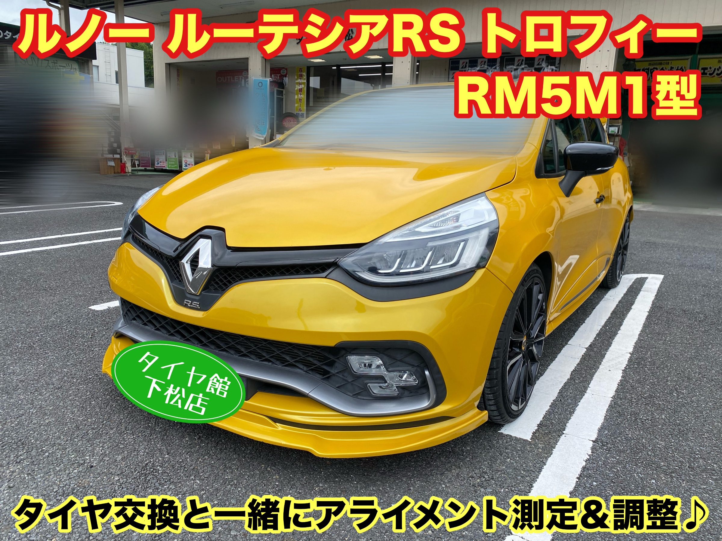 ルノールーテシア4RSトロフィーステアリングラック ギヤボックス ルノー ルーテシアRS トロフィー RM5M1型 定期的なタイヤ交換と一緒に