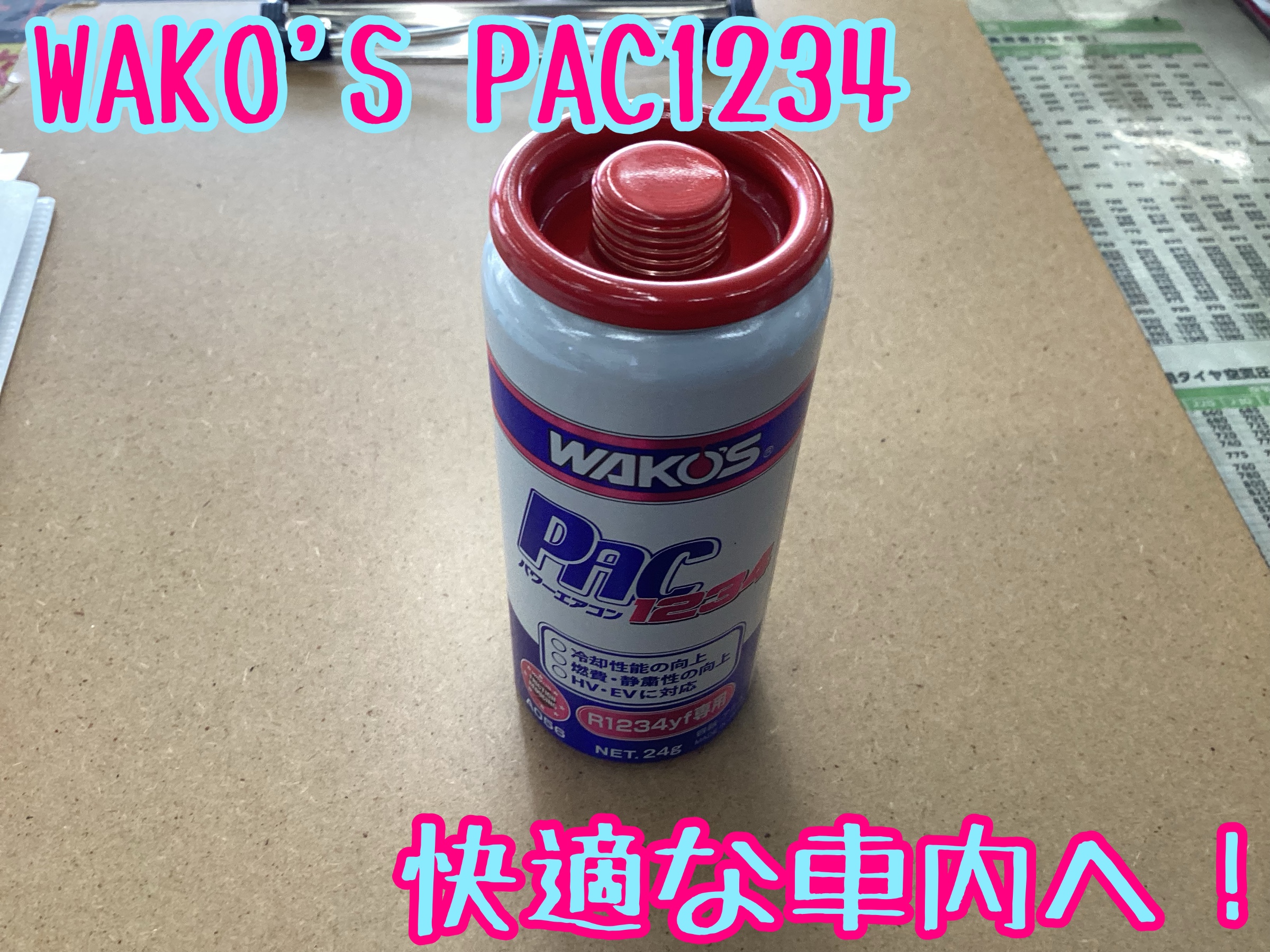 まだ暑さが残る！？エアコン添加剤 WAKO'S PAC1234 施工事例！ | 店舗