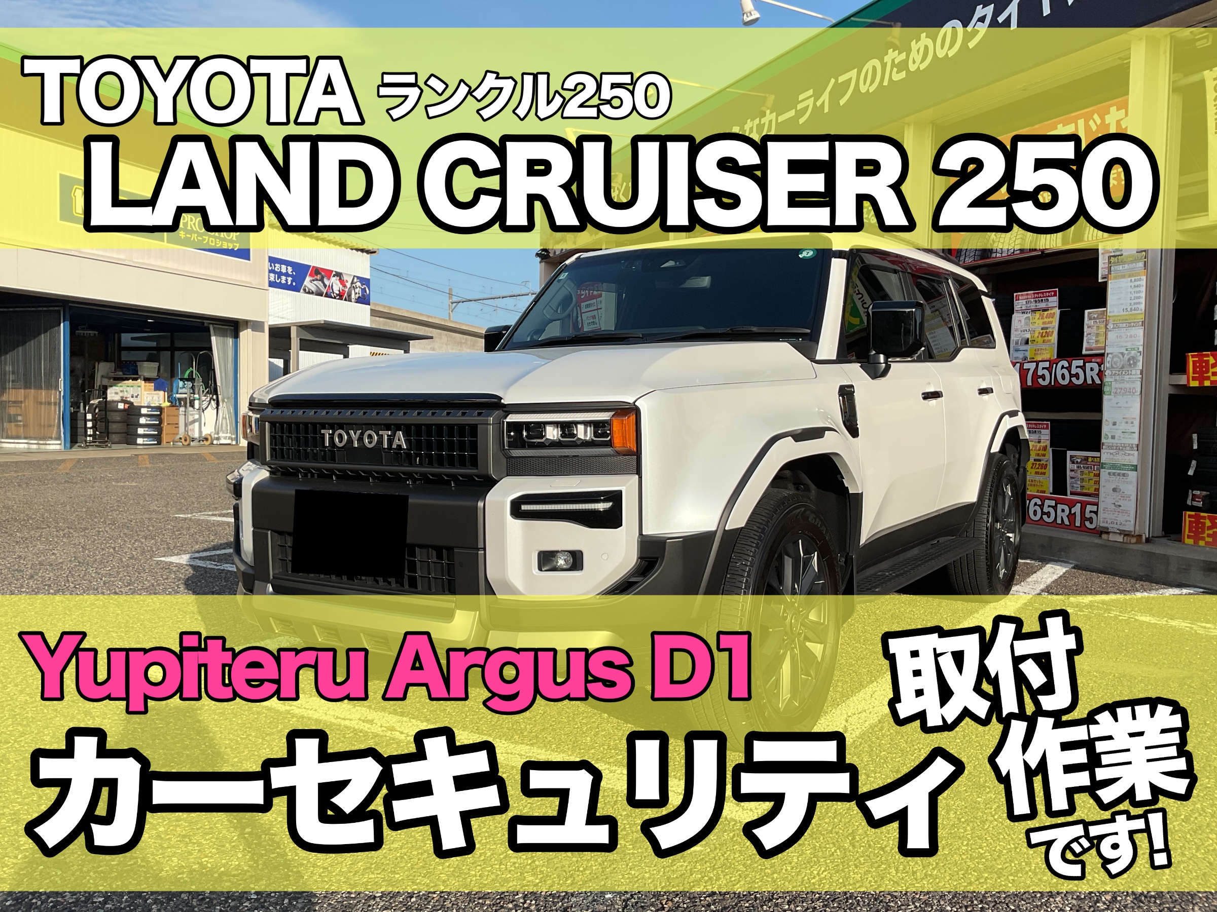 ランクル250セキュリティ