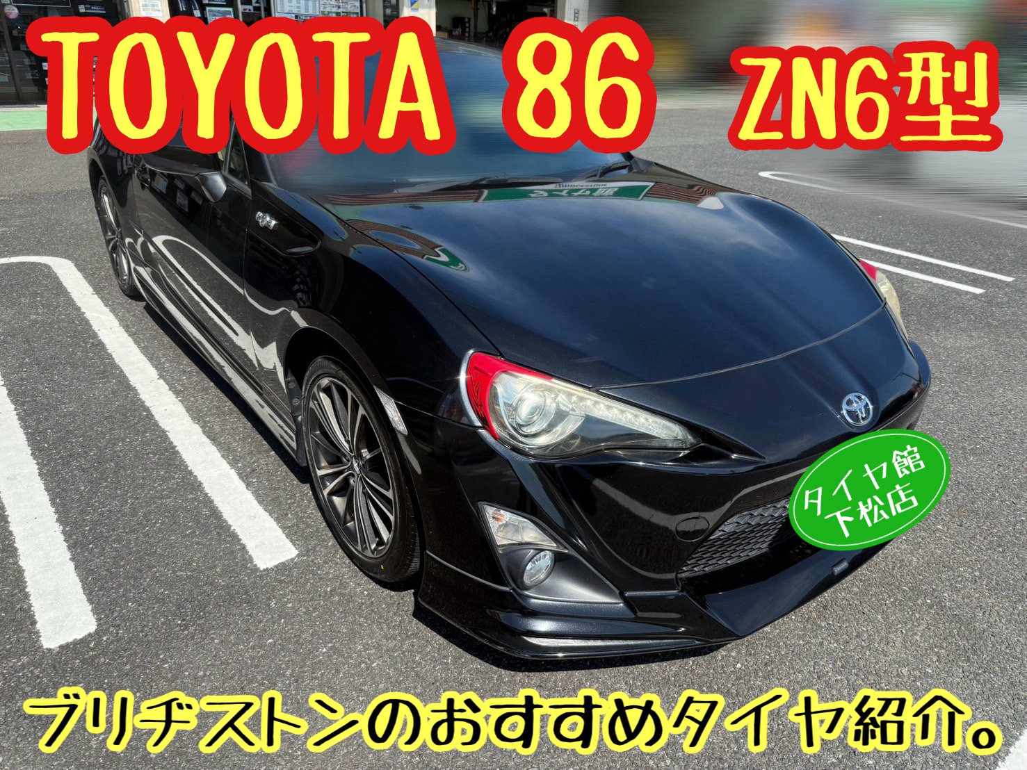 トヨタ86純正(タイヤBRIDGESTON)
