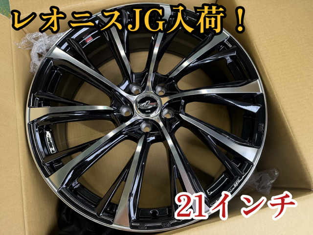 レオニス】21インチ入荷！ | 店舗おススメ情報 | タイヤ館 盛岡中央