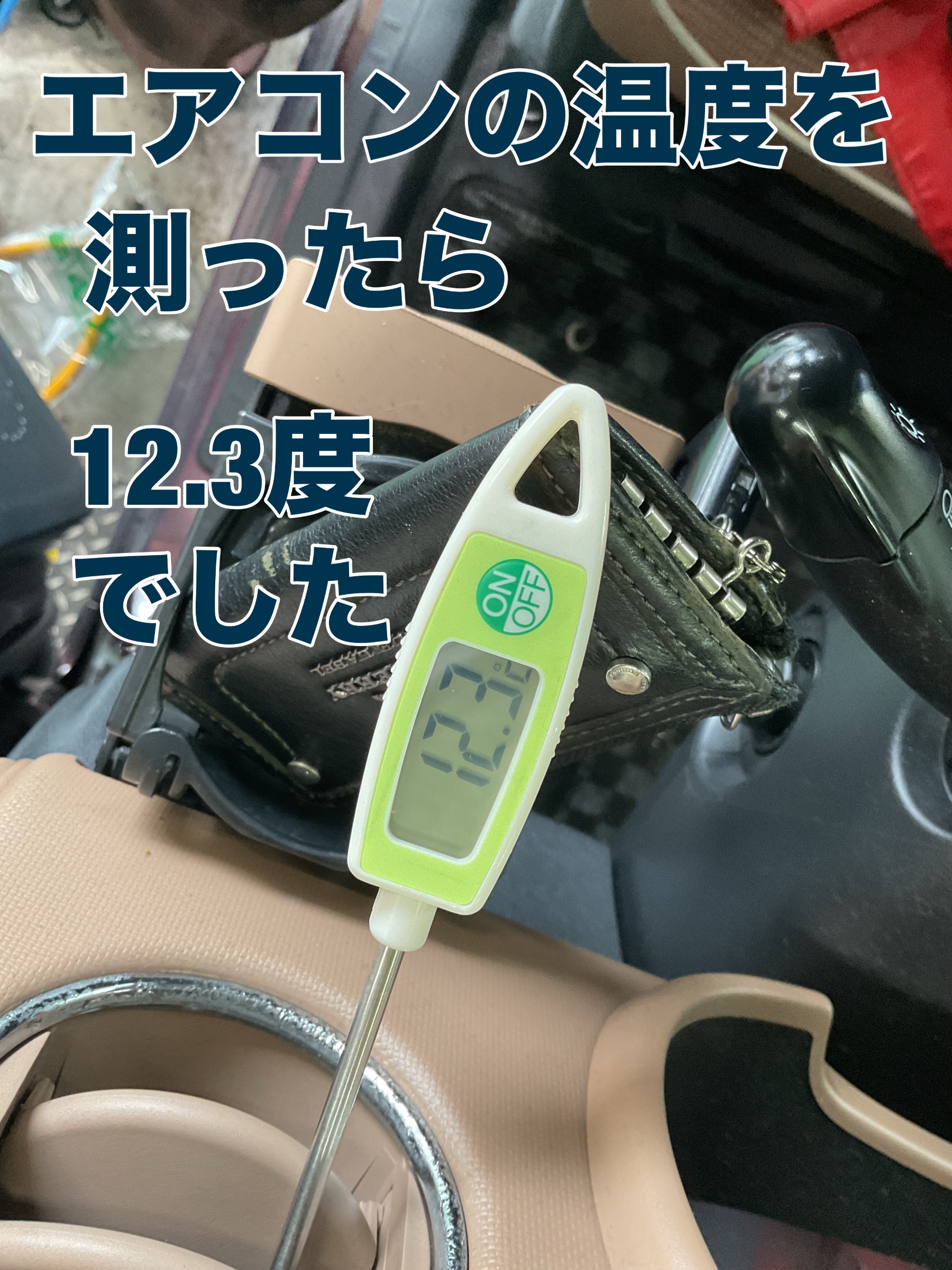 エアコンの温度を測ったら