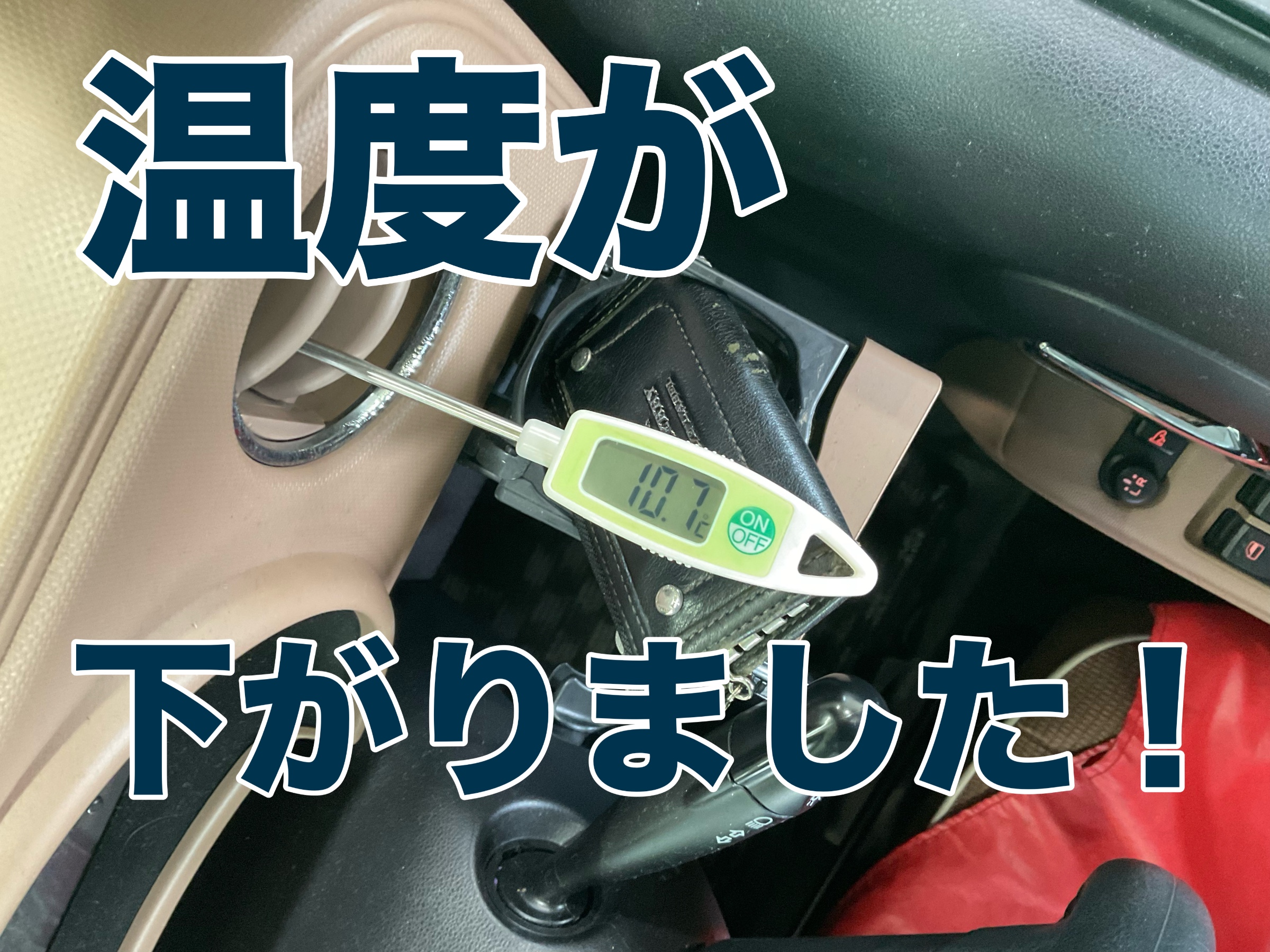 エアコンの温度が変わりました