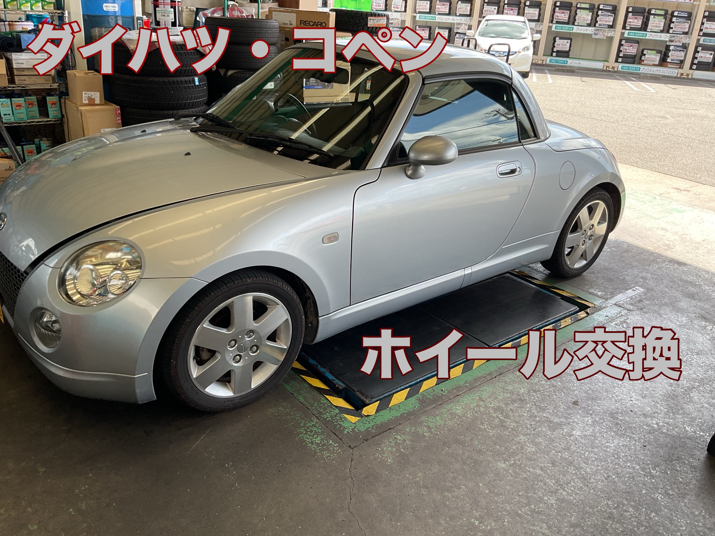 ダイハツ・コペン 純正ホイールからホイール交換 | 店舗おススメ情報
