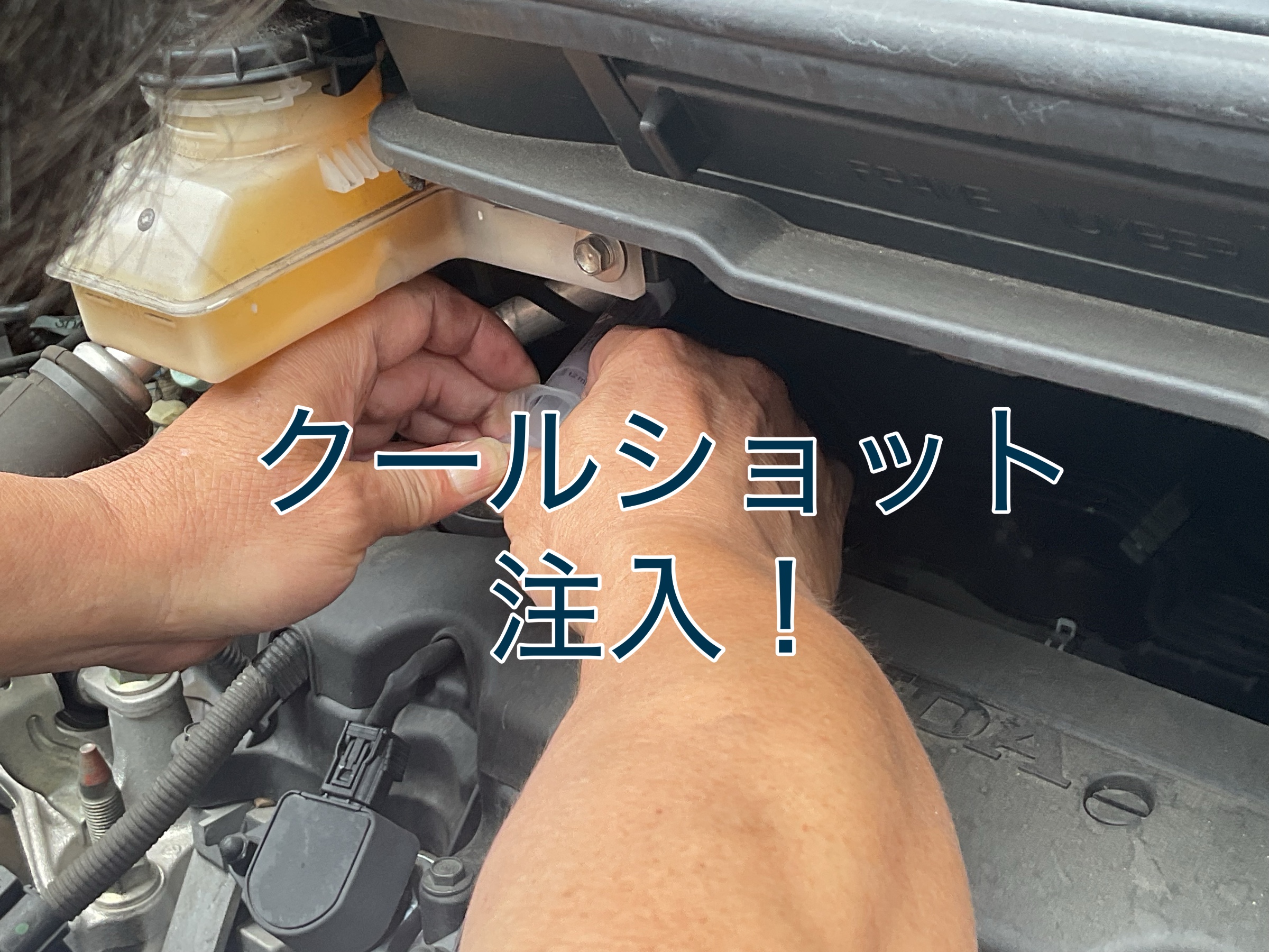 クールショット注入！