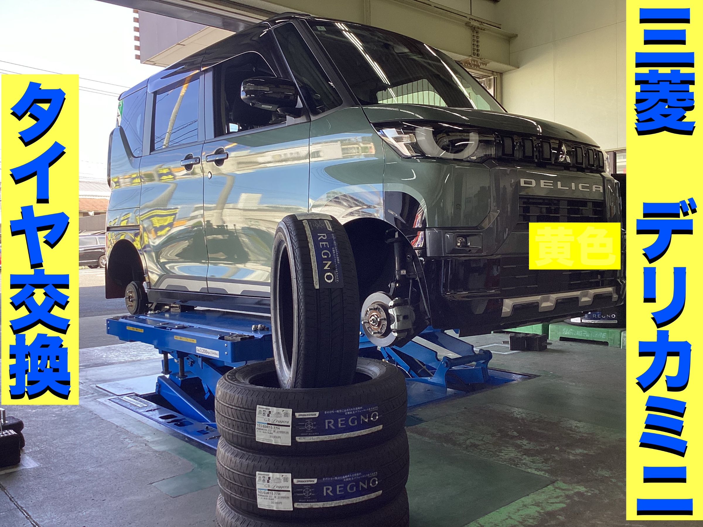 三菱 デリカミニ タイヤ交換 165/60R15 レグノ取付！！ | 店舗おススメ