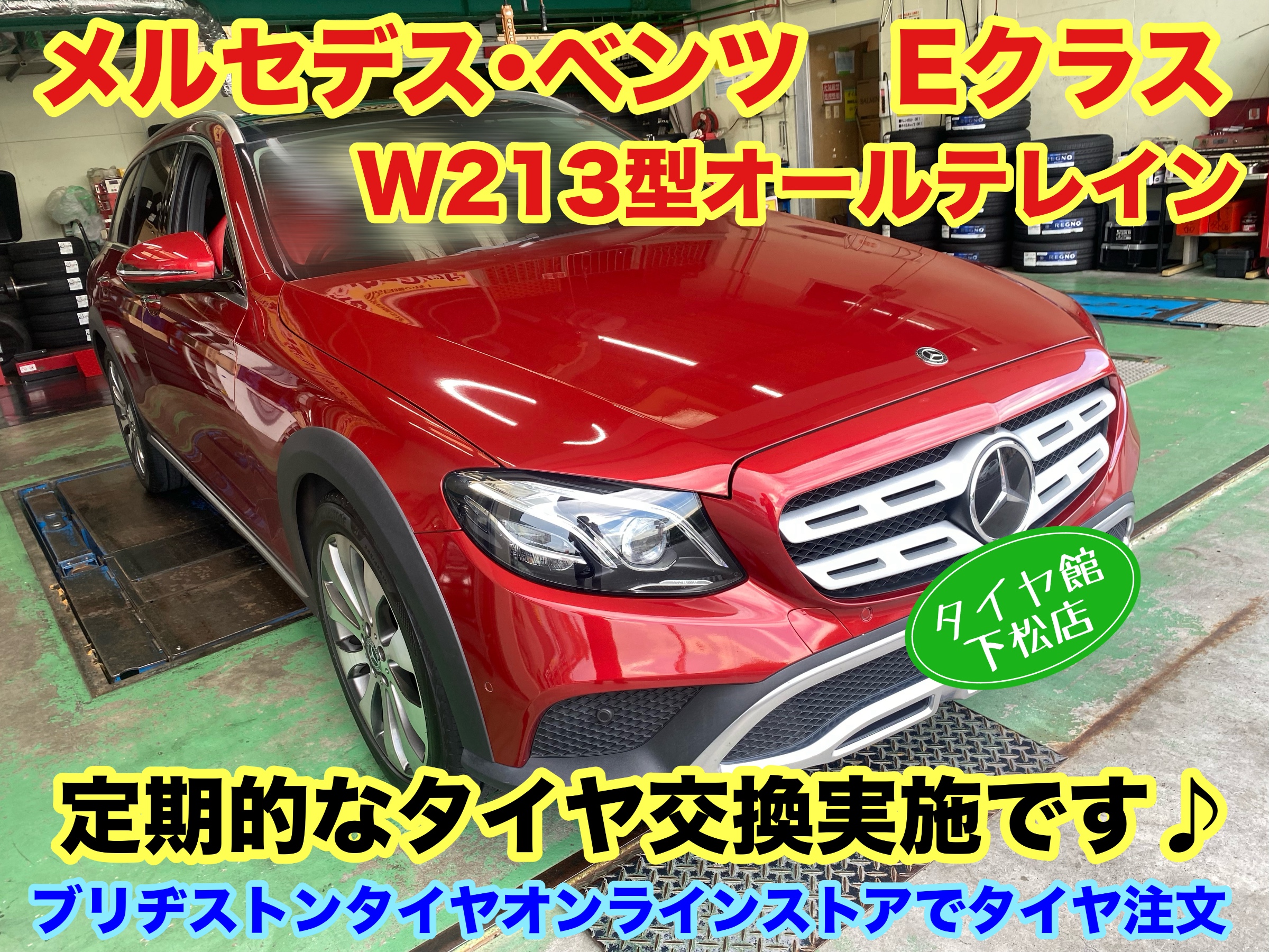 メルセデス・ベンツ Eクラス W213型オールテレイン ブリヂストンタイヤ