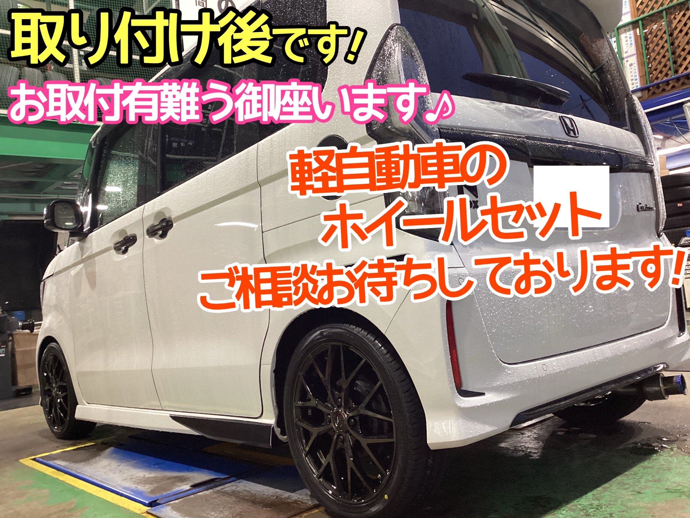 HONDA N-BOX】16インチにインチアッープ！軽自動車のホイールセットも 