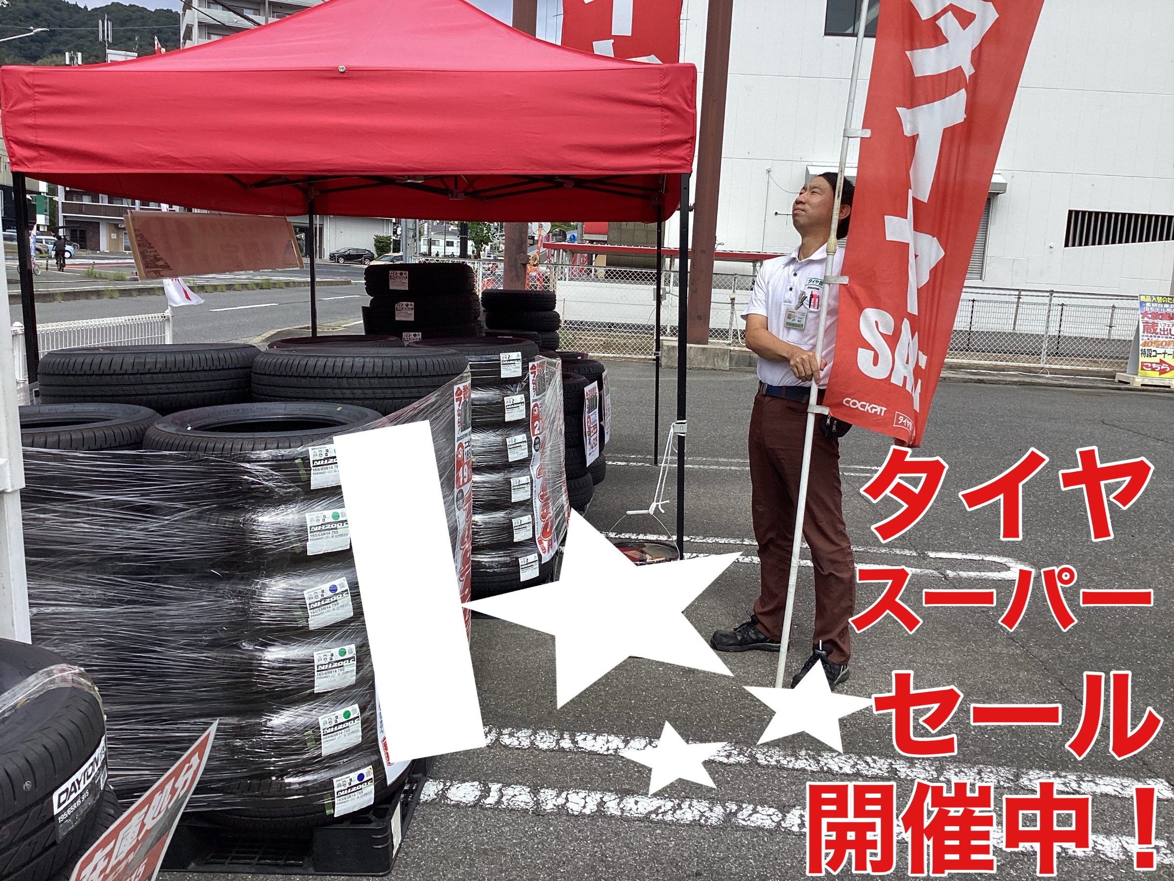 スーパータイヤセール開催中です