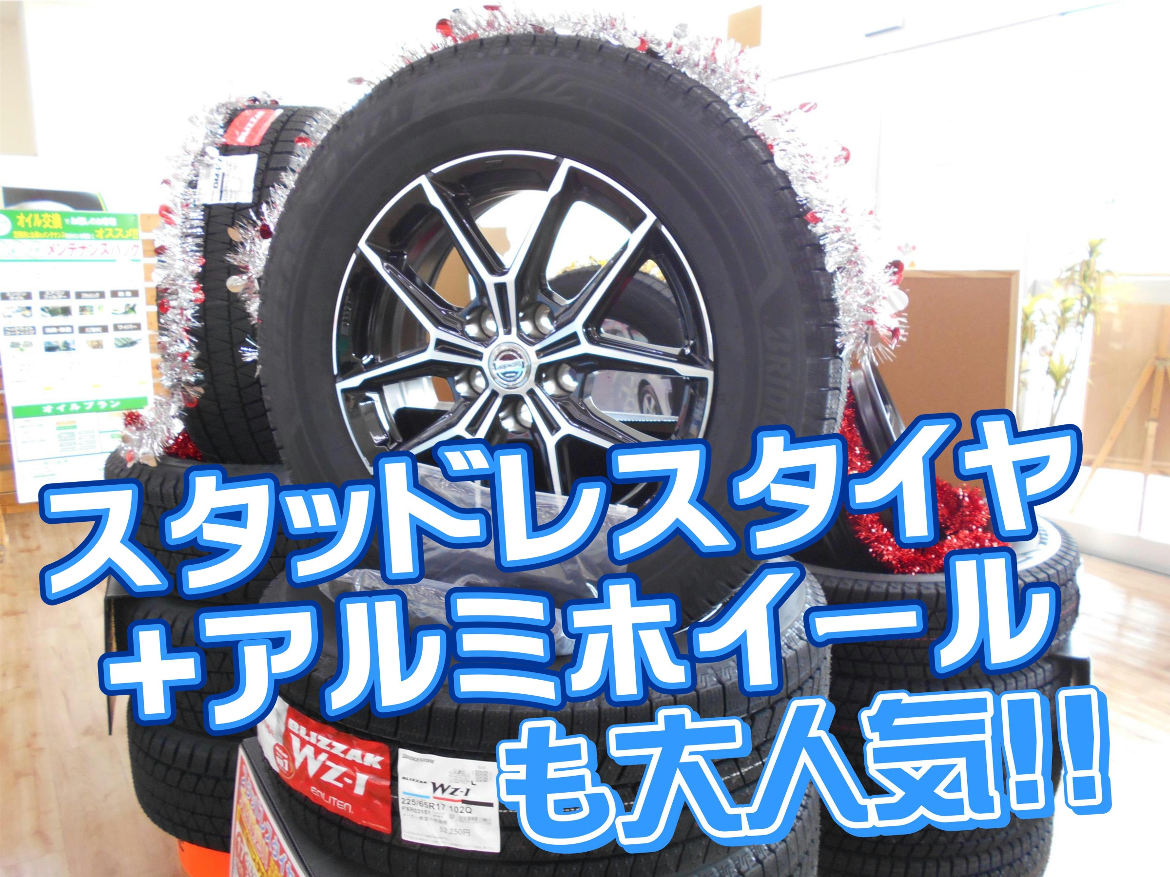 スタッドレス＋アルミホイールセットも大人気です♪ | 店舗おススメ 