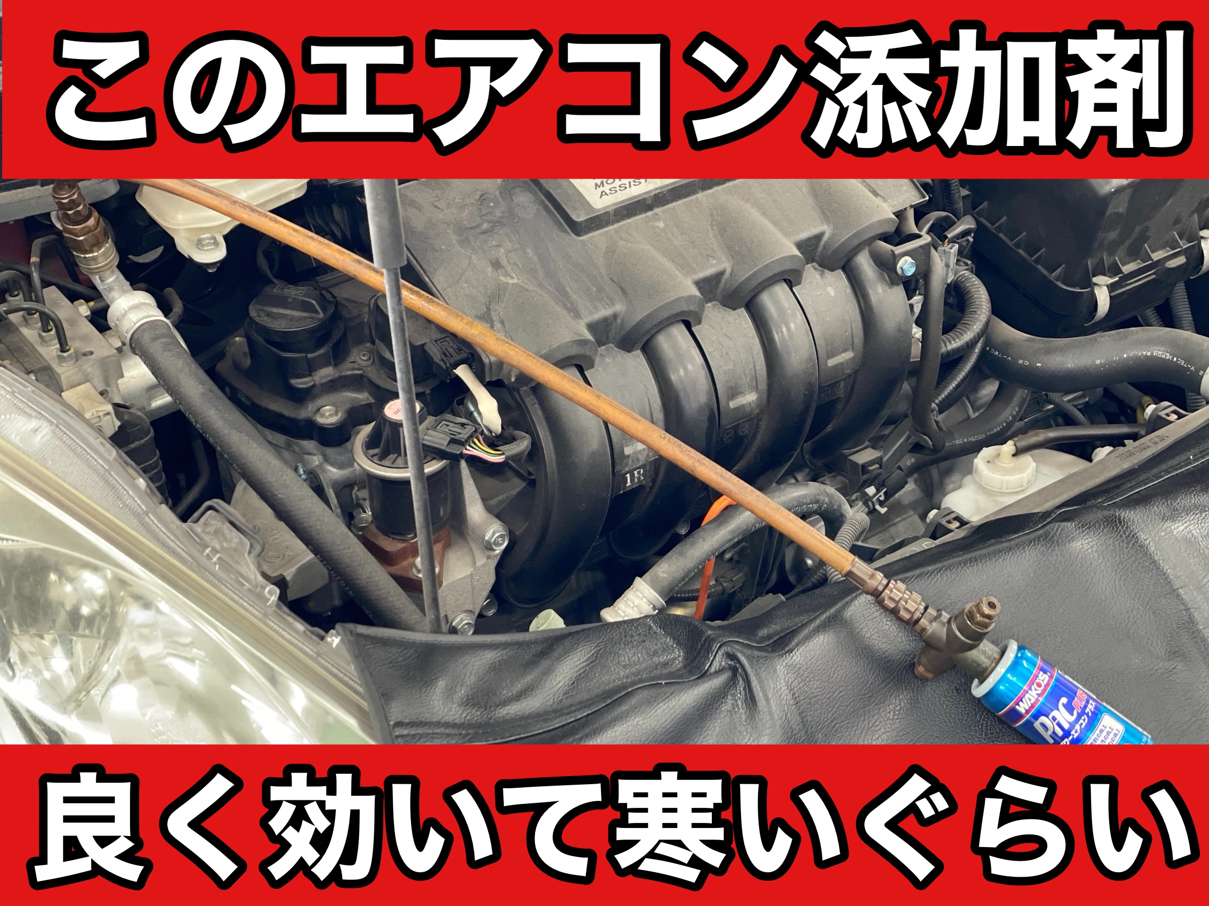 タイヤ館土山 ホンダ フィットシャトルハイブリッド GP2　エアコン添加剤施工（WAKO'Sパワーエアコン）