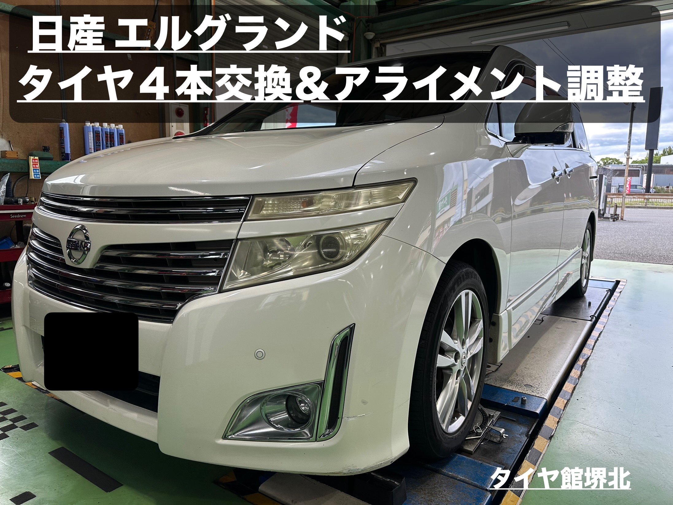 日産 エルグランド タイヤ4本交換＆アライメント調整 ブリヂストン 